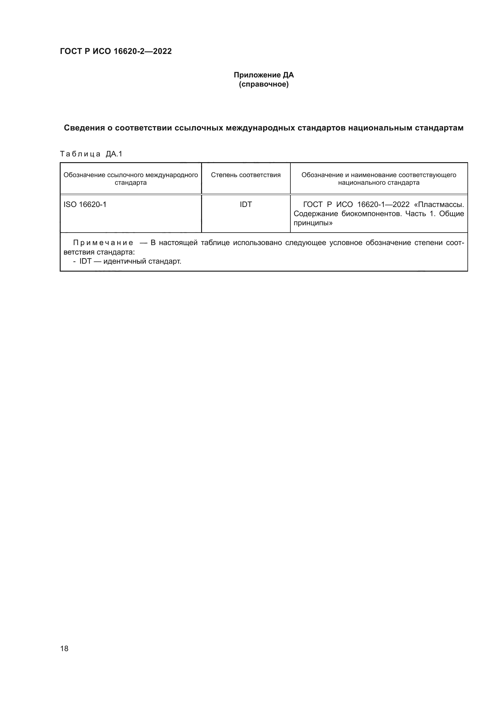 ГОСТ Р ИСО 16620-2-2022