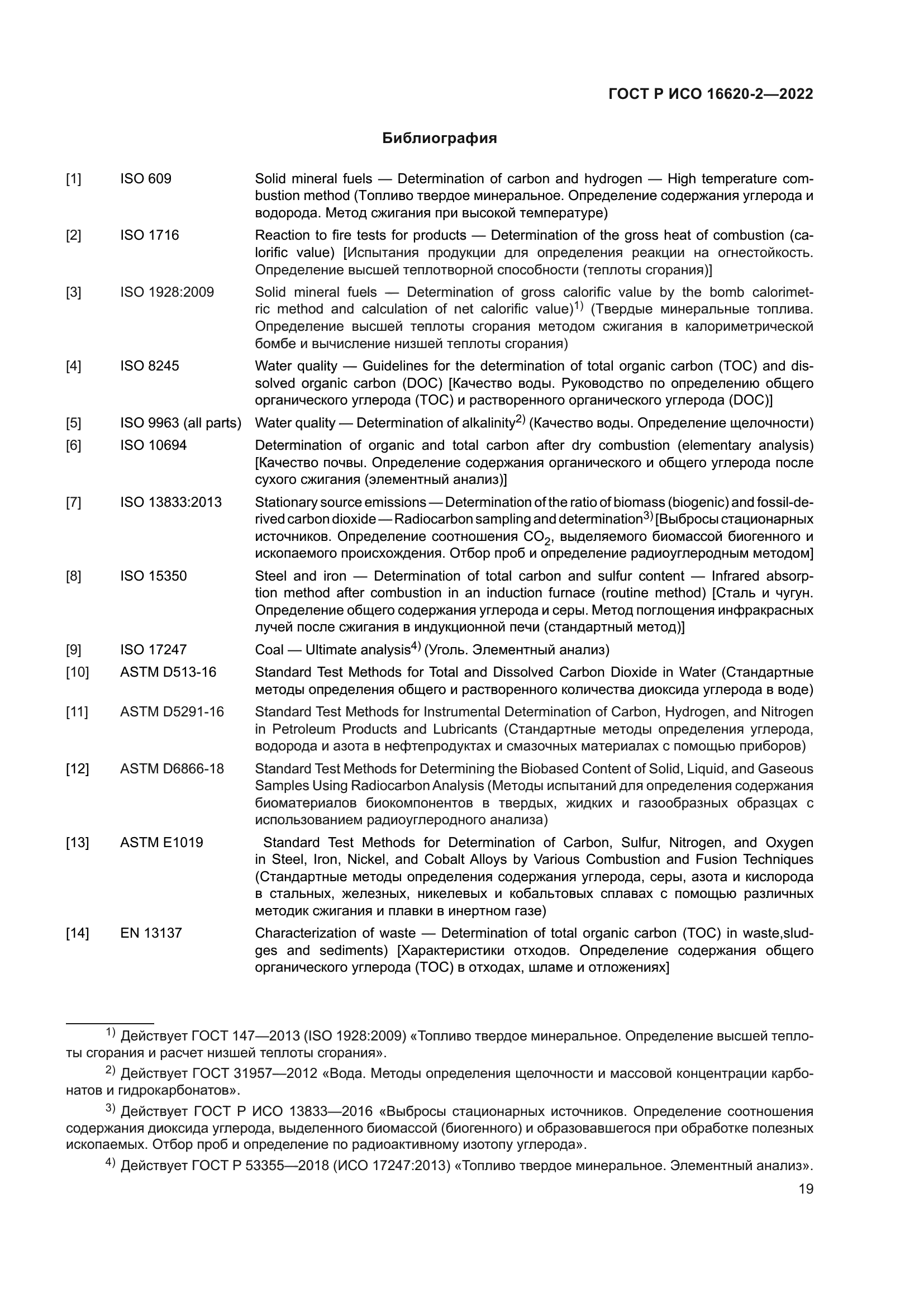 ГОСТ Р ИСО 16620-2-2022