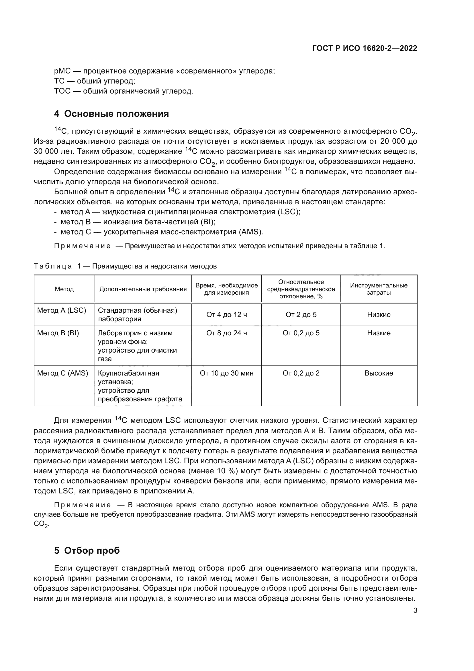 ГОСТ Р ИСО 16620-2-2022