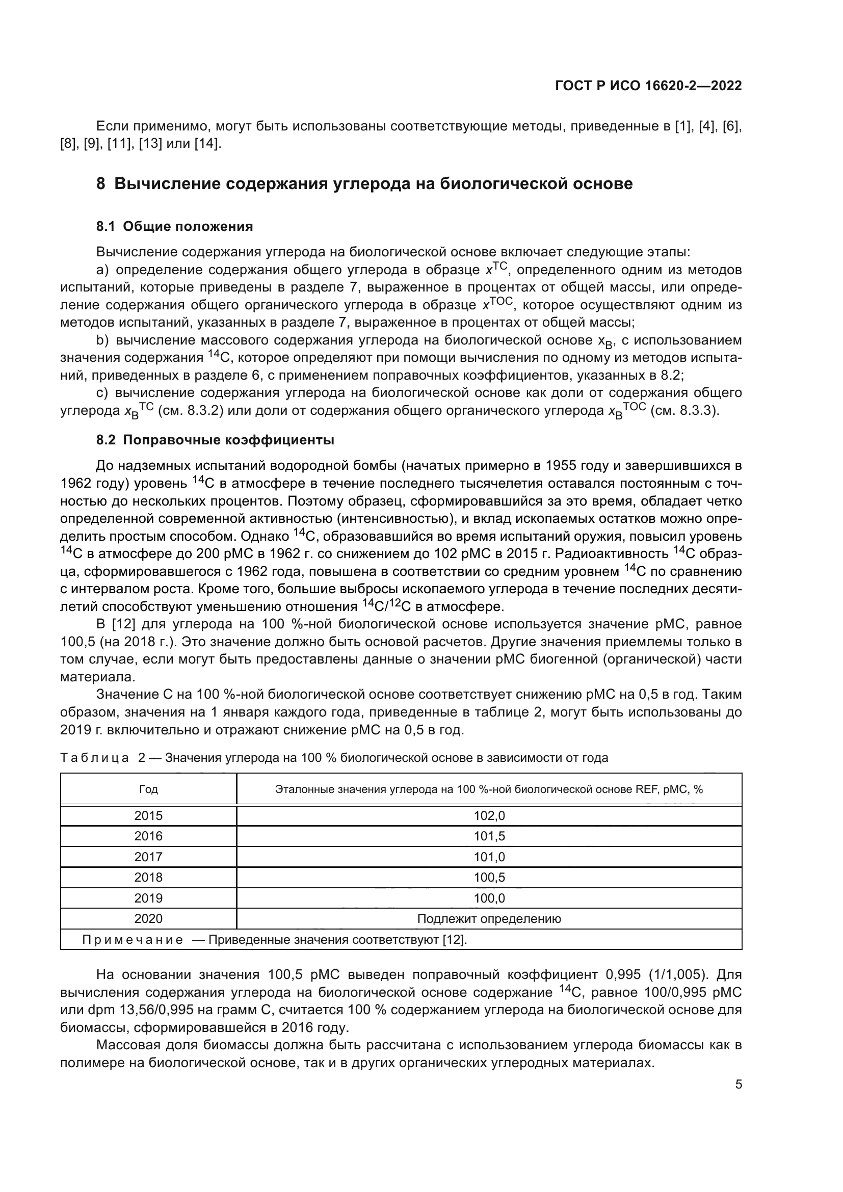 ГОСТ Р ИСО 16620-2-2022