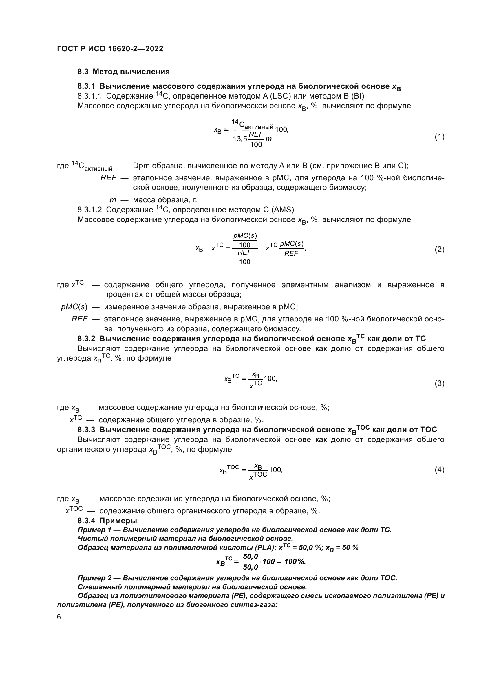 ГОСТ Р ИСО 16620-2-2022