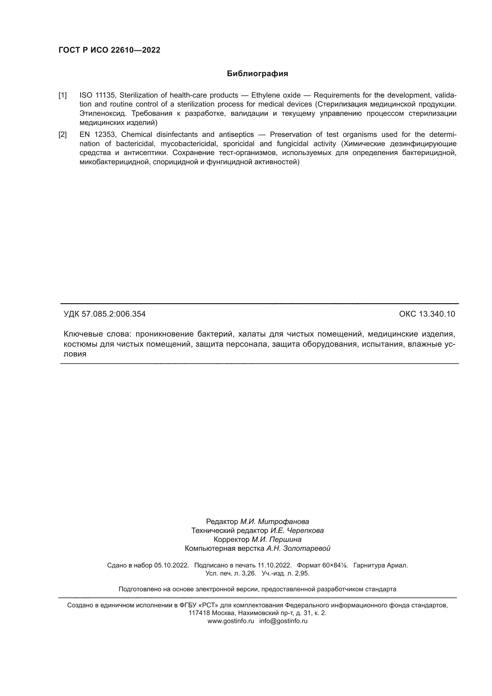 ГОСТ Р ИСО 22610-2022