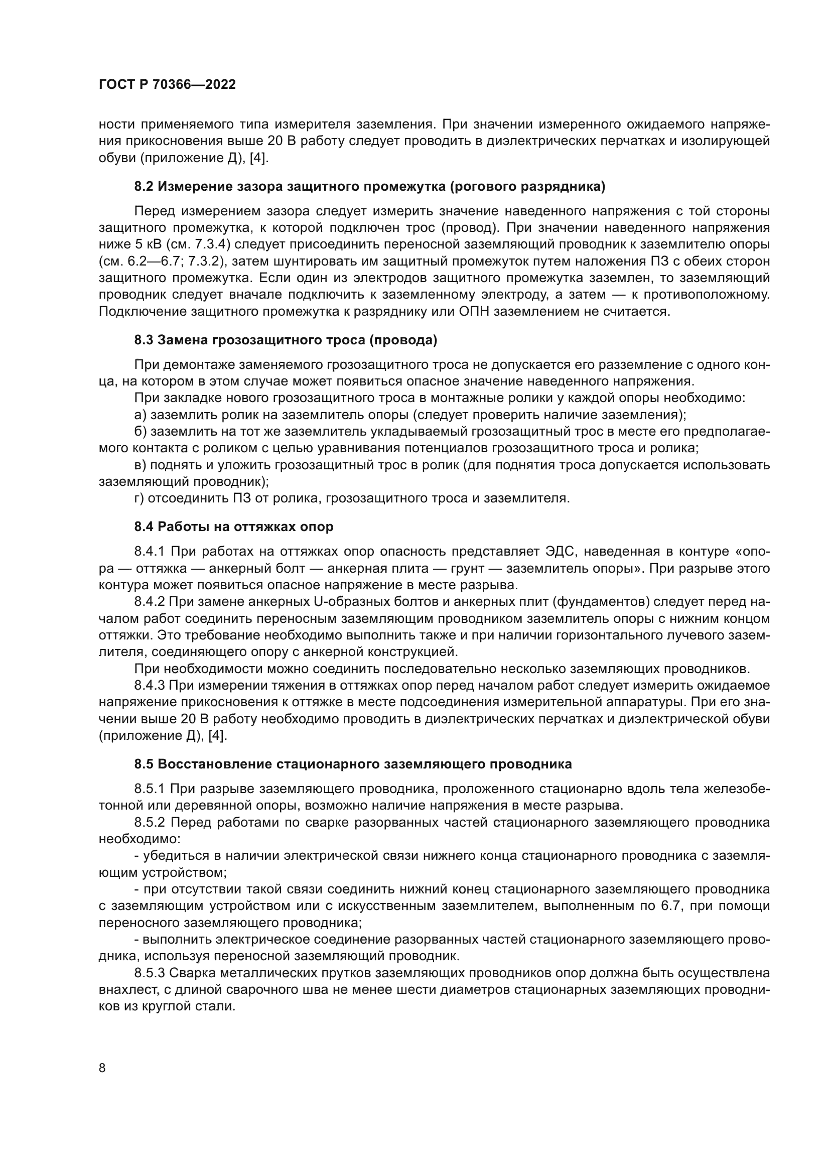 ГОСТ Р 70366-2022