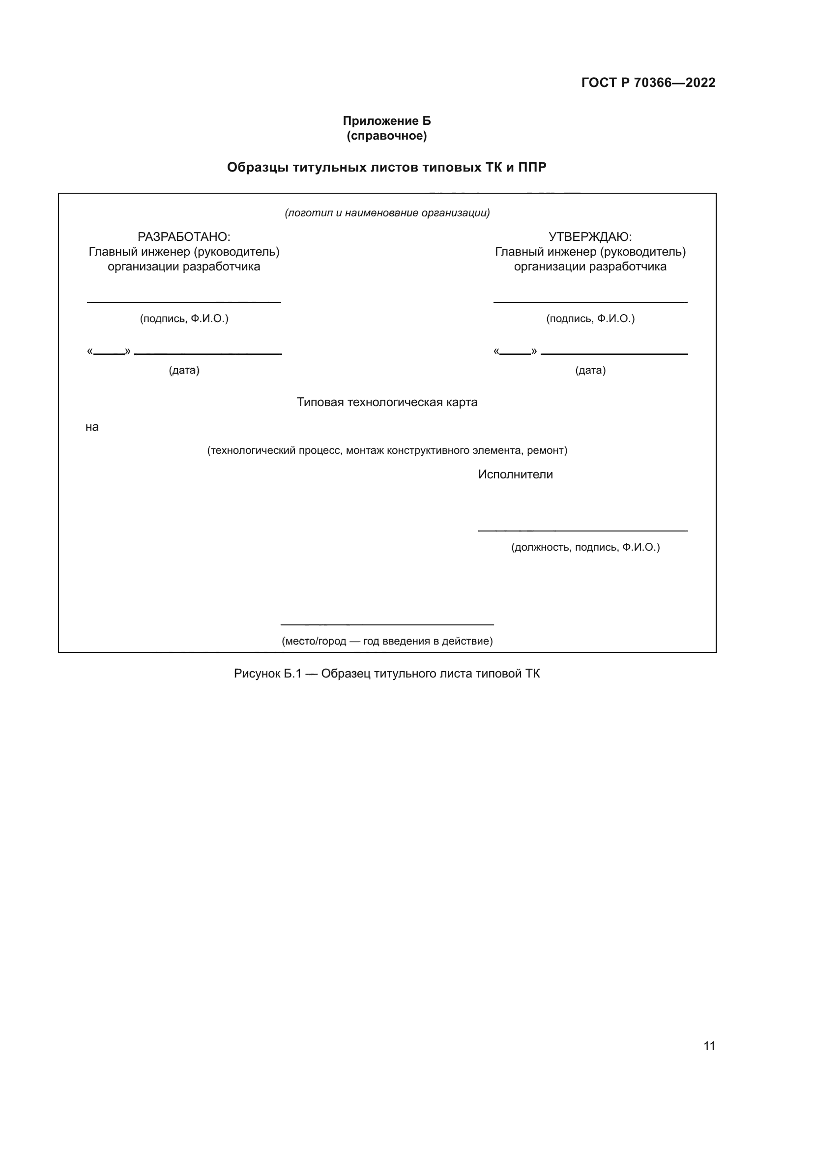 ГОСТ Р 70366-2022