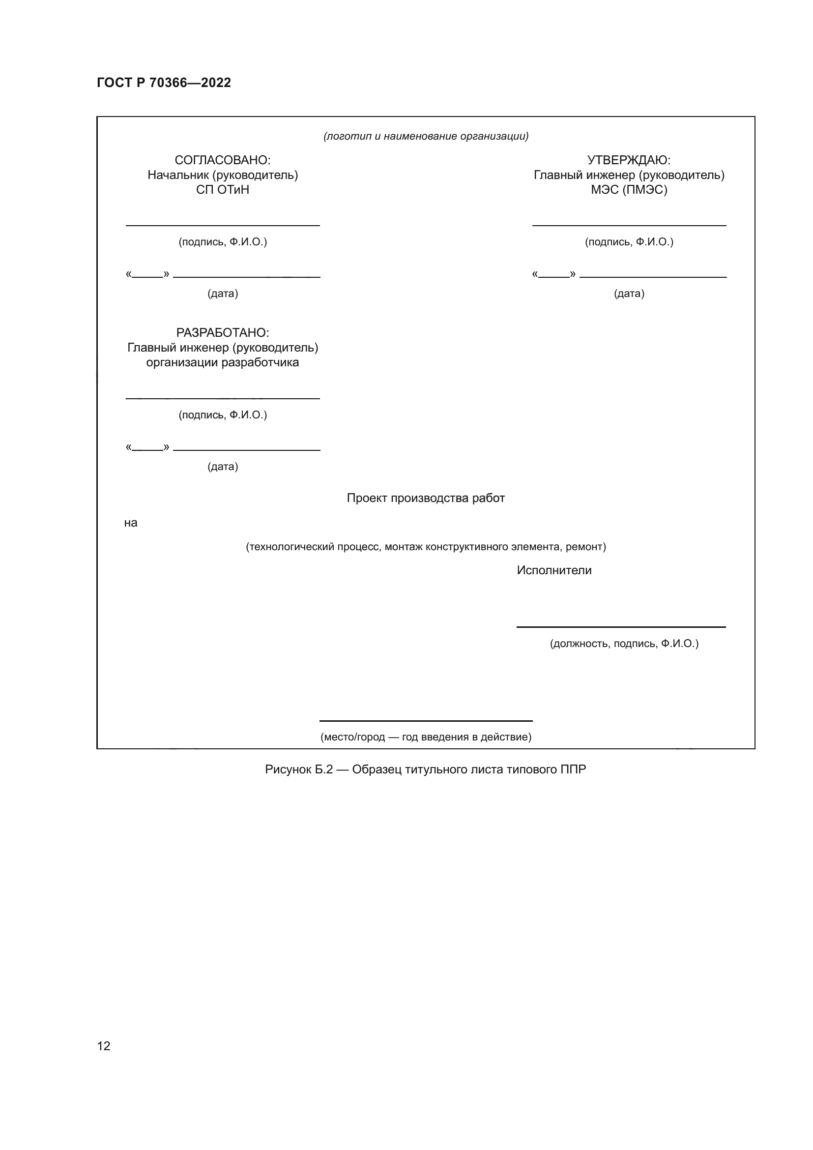 ГОСТ Р 70366-2022