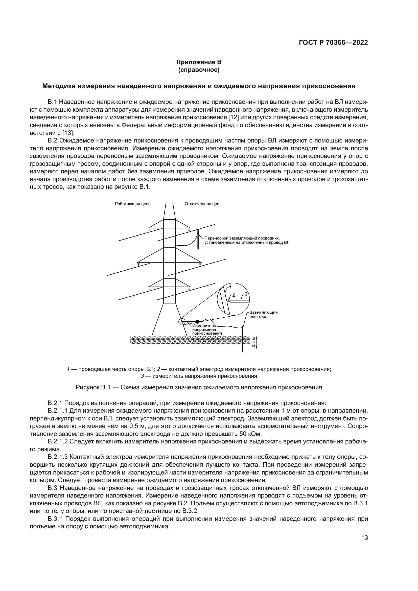 ГОСТ Р 70366-2022
