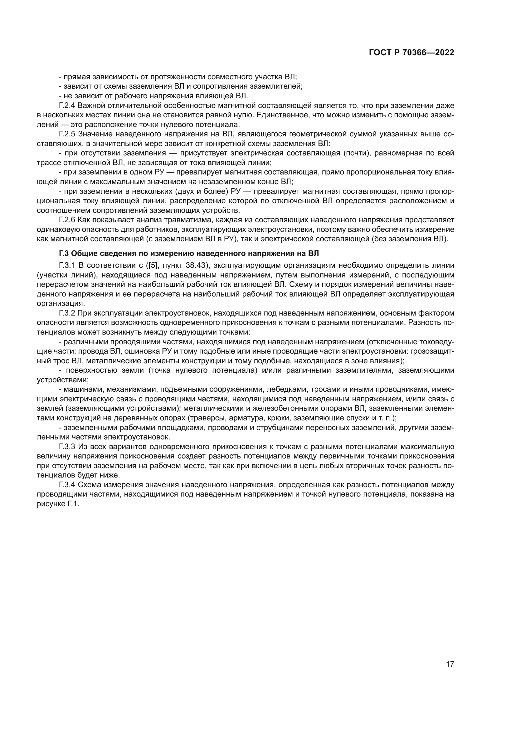 ГОСТ Р 70366-2022