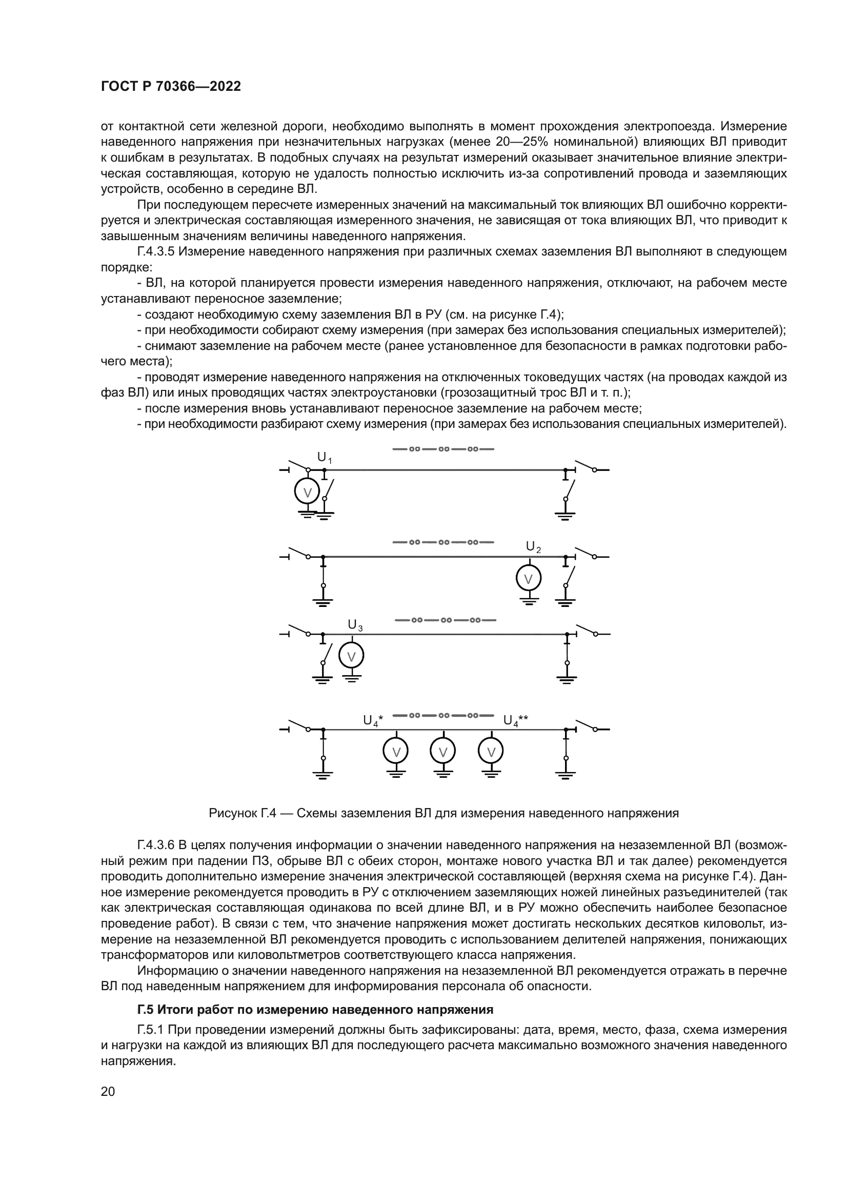 ГОСТ Р 70366-2022
