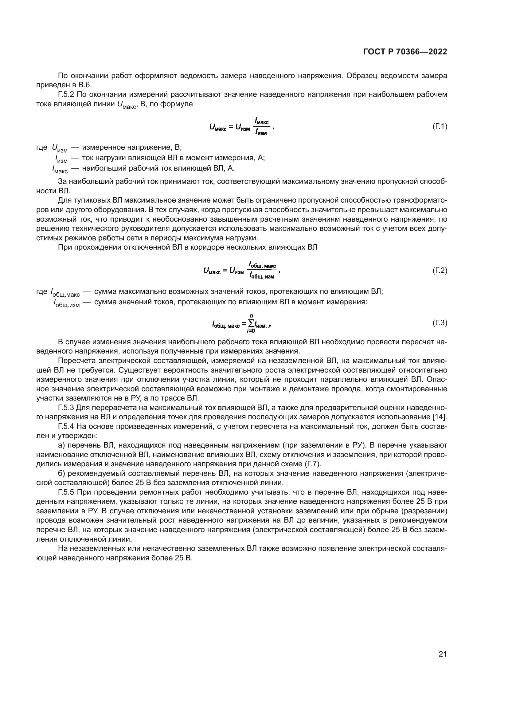 ГОСТ Р 70366-2022