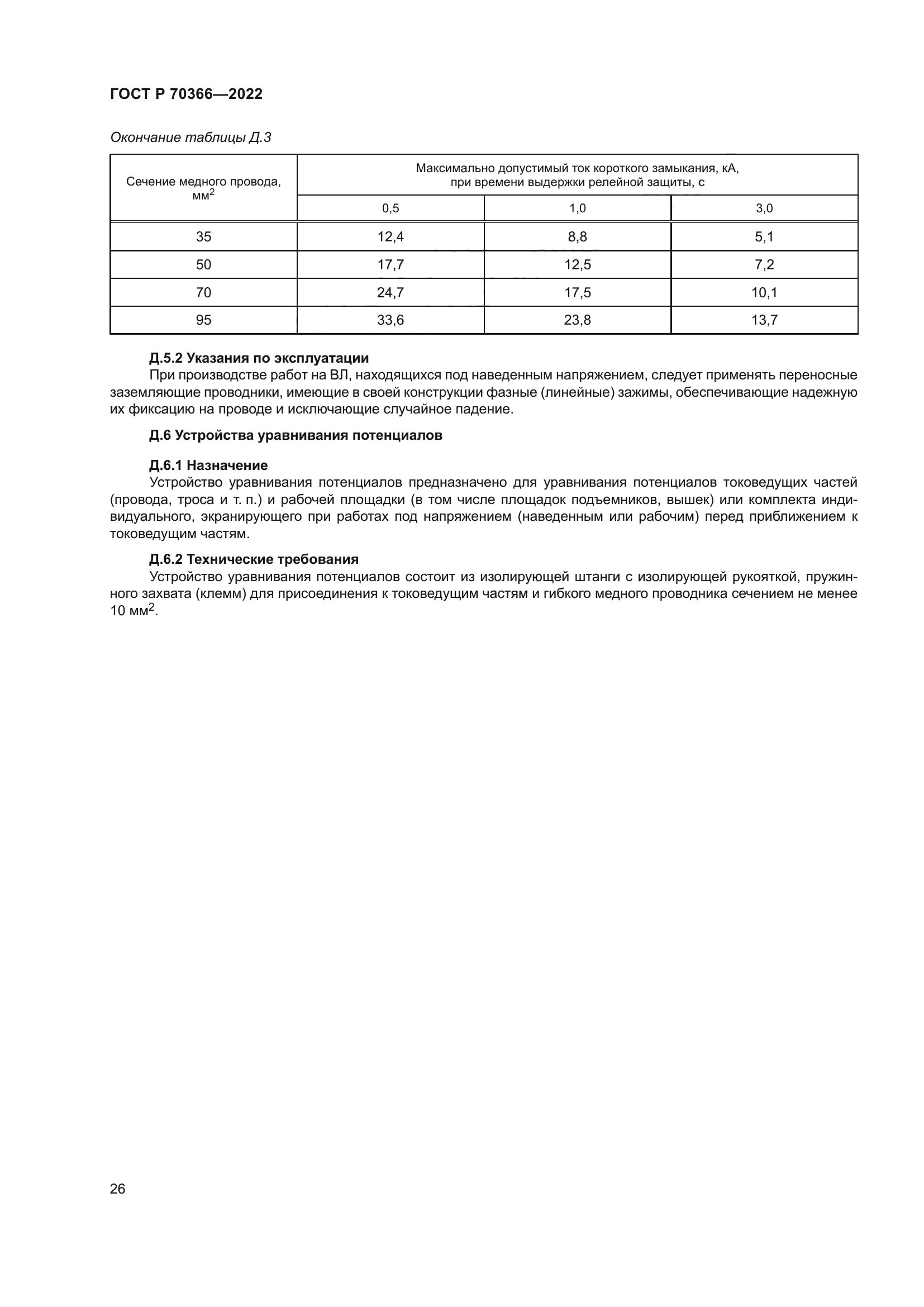 ГОСТ Р 70366-2022