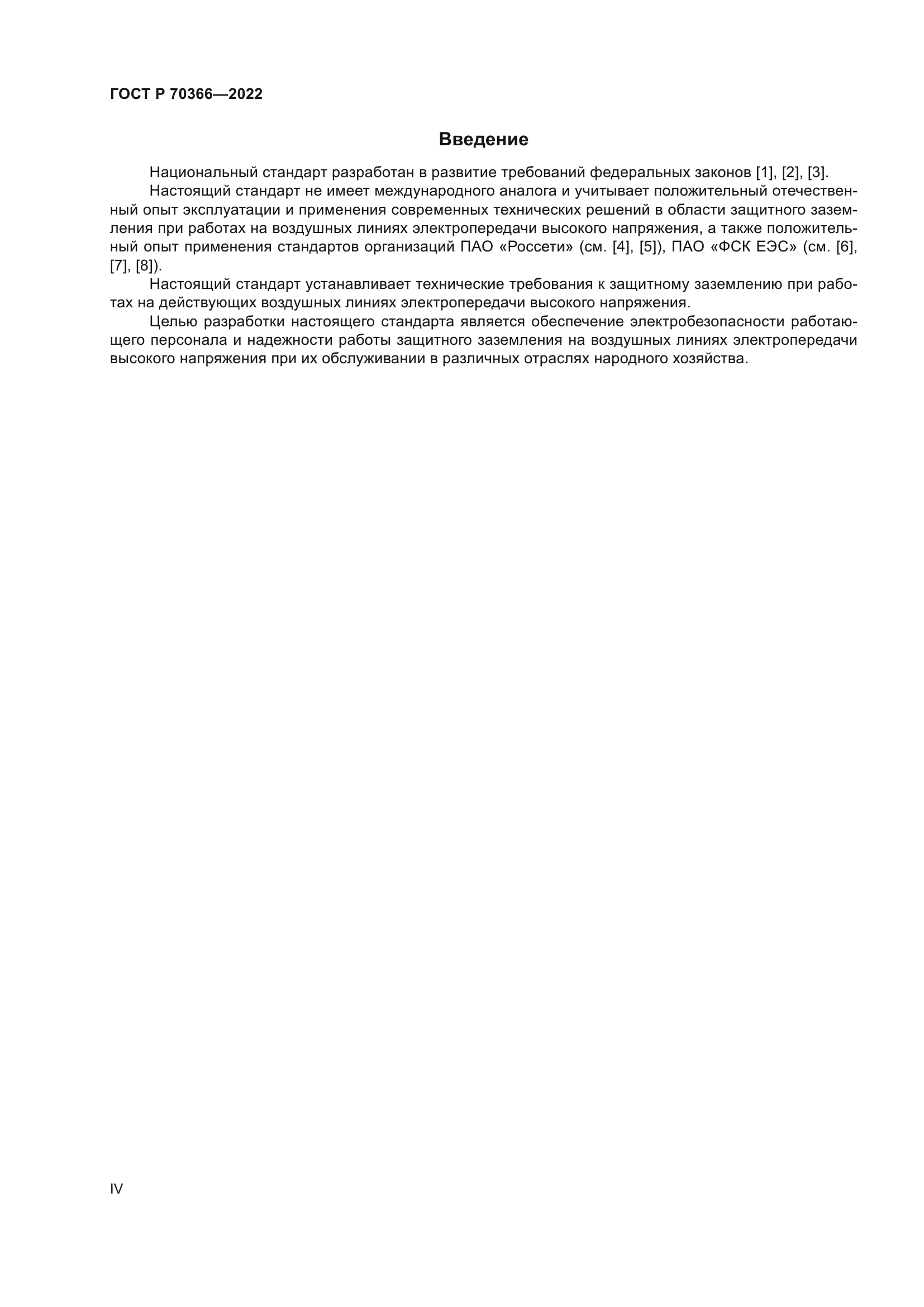 ГОСТ Р 70366-2022