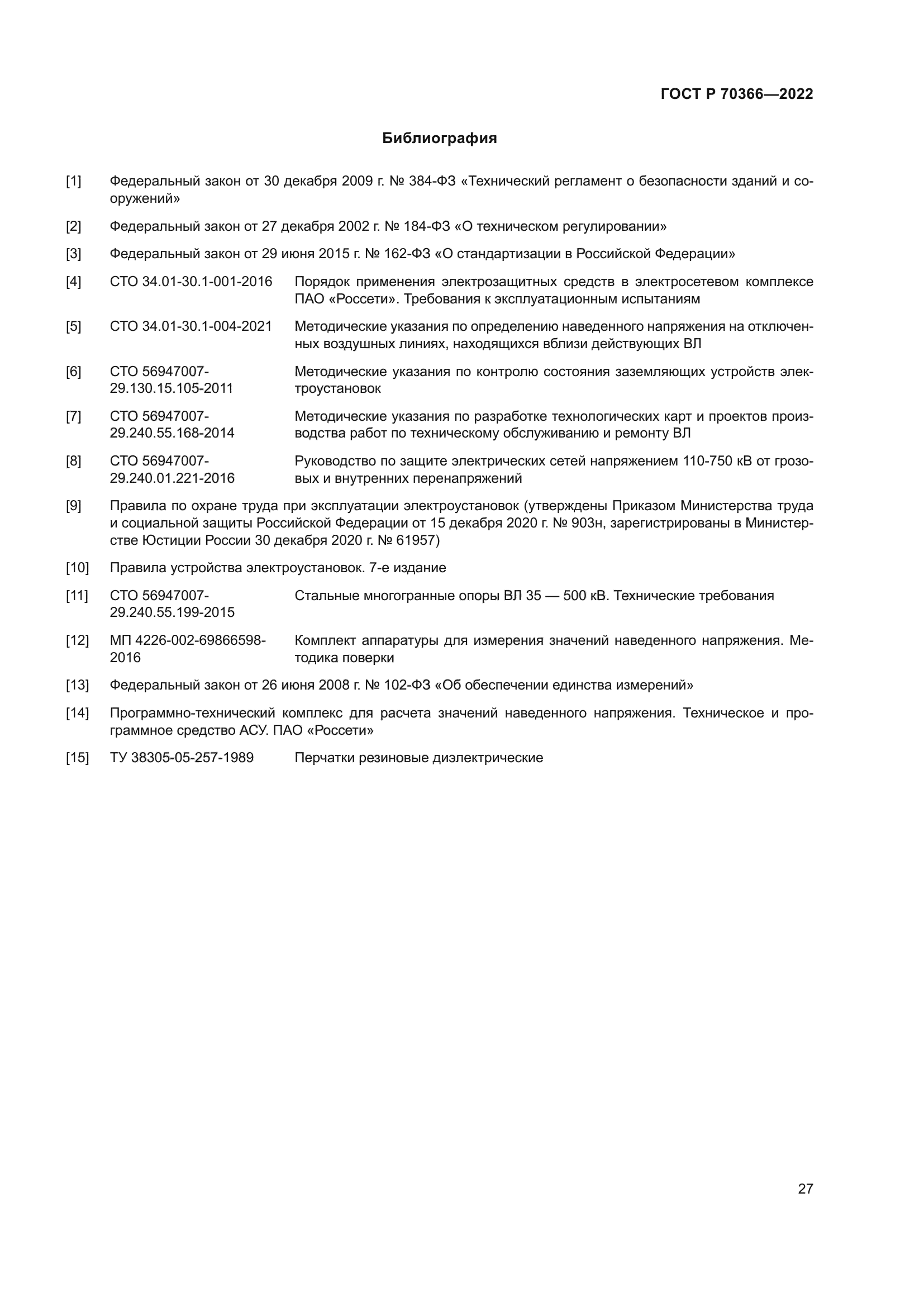 ГОСТ Р 70366-2022