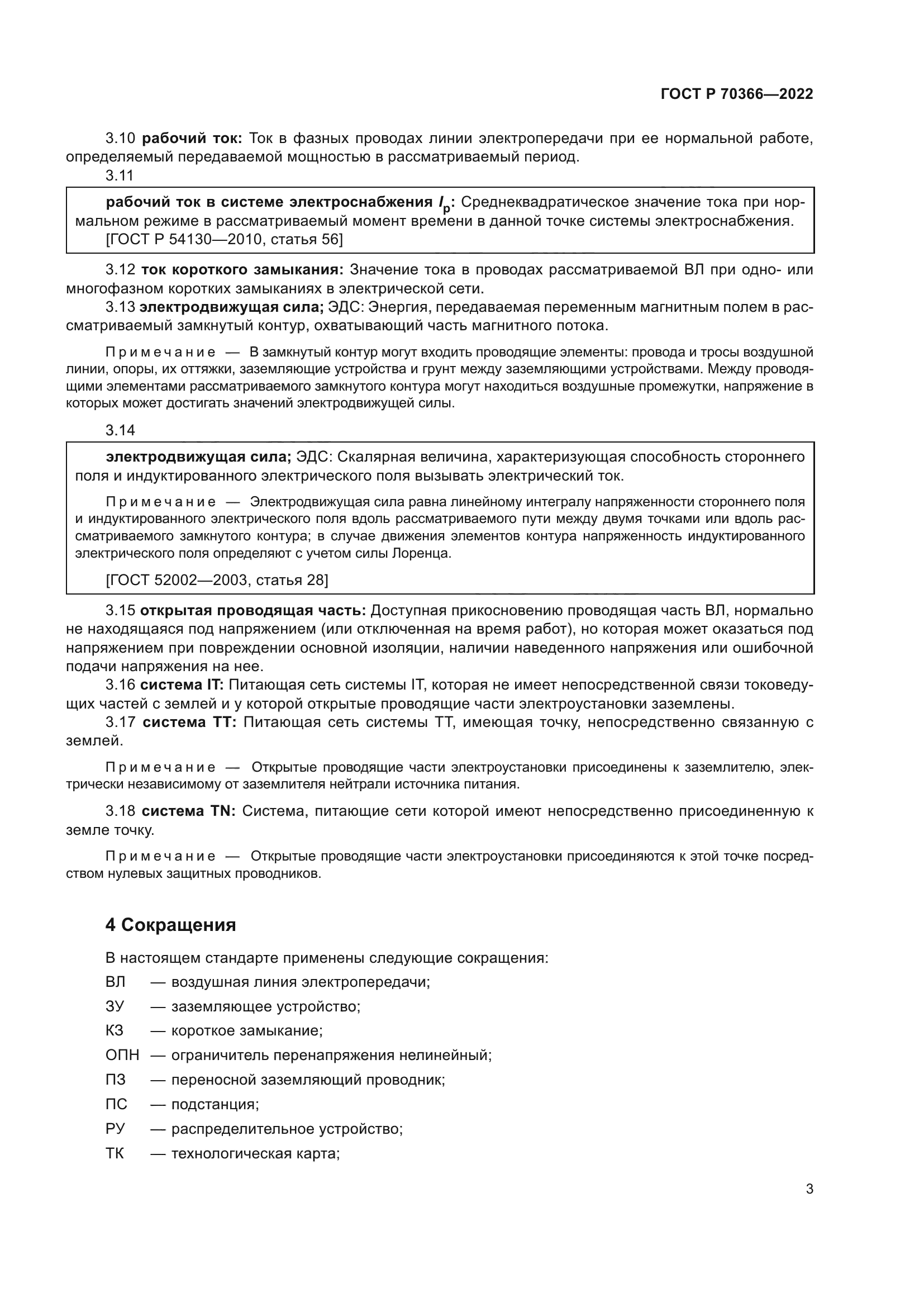 ГОСТ Р 70366-2022