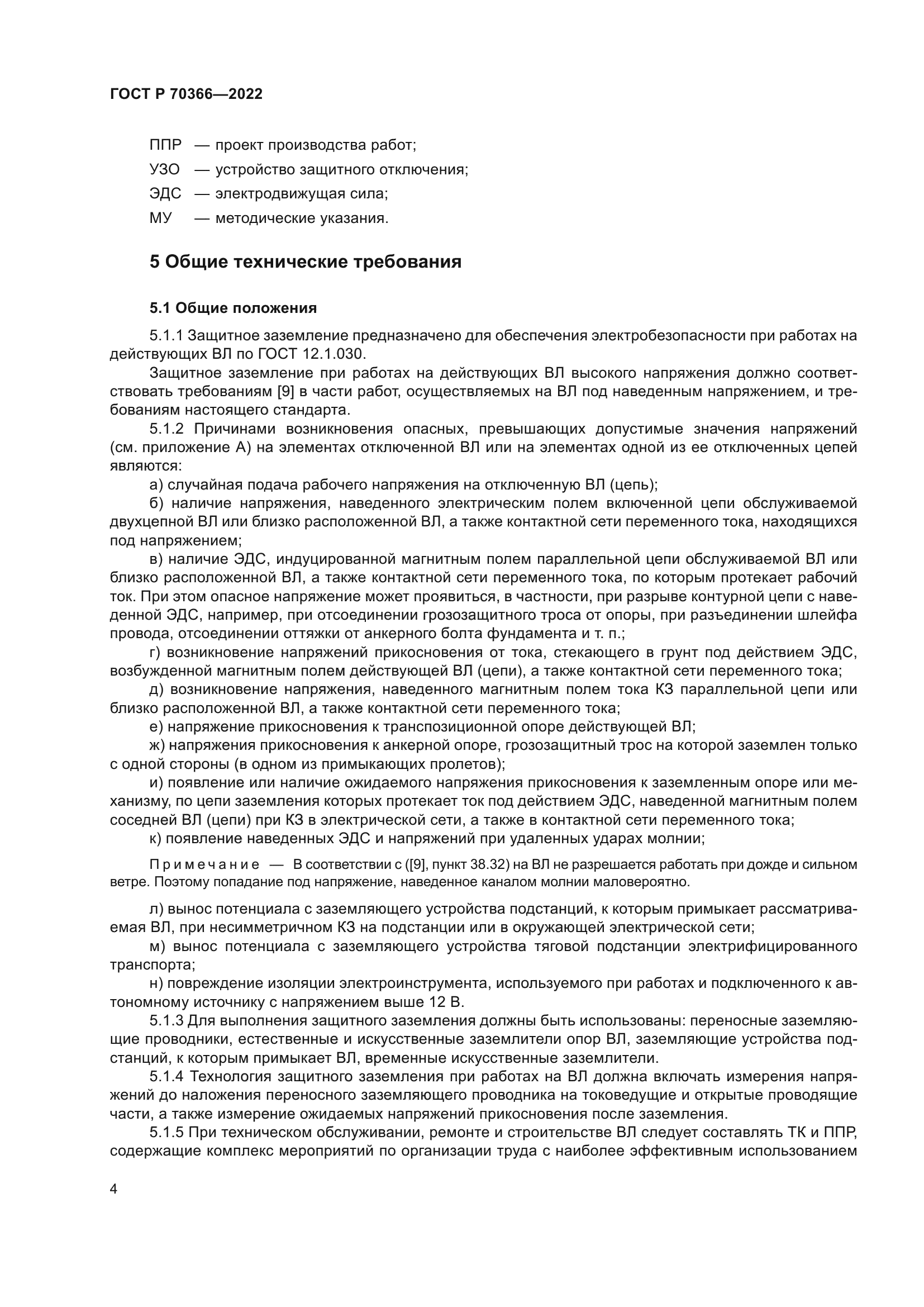 ГОСТ Р 70366-2022