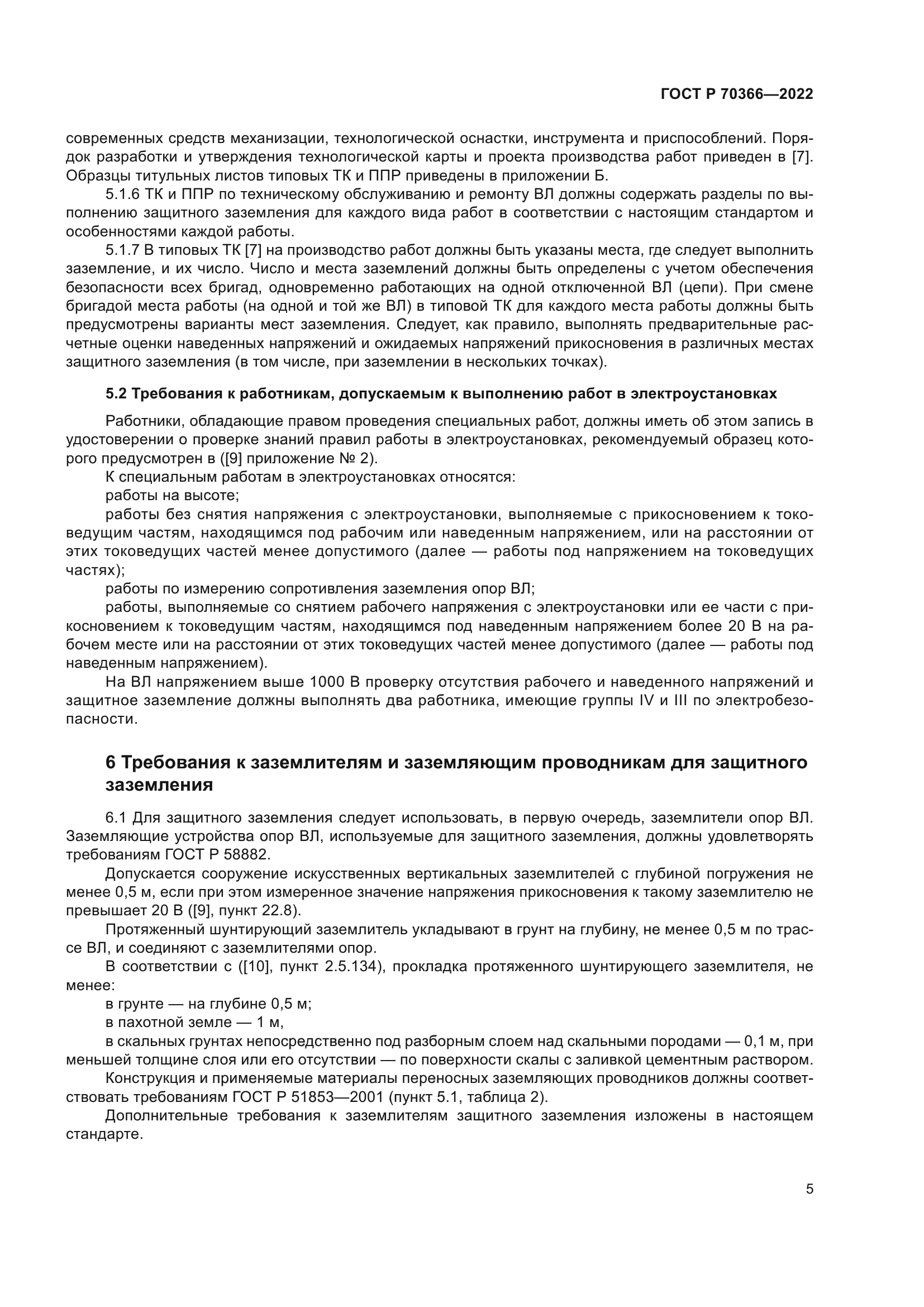 ГОСТ Р 70366-2022