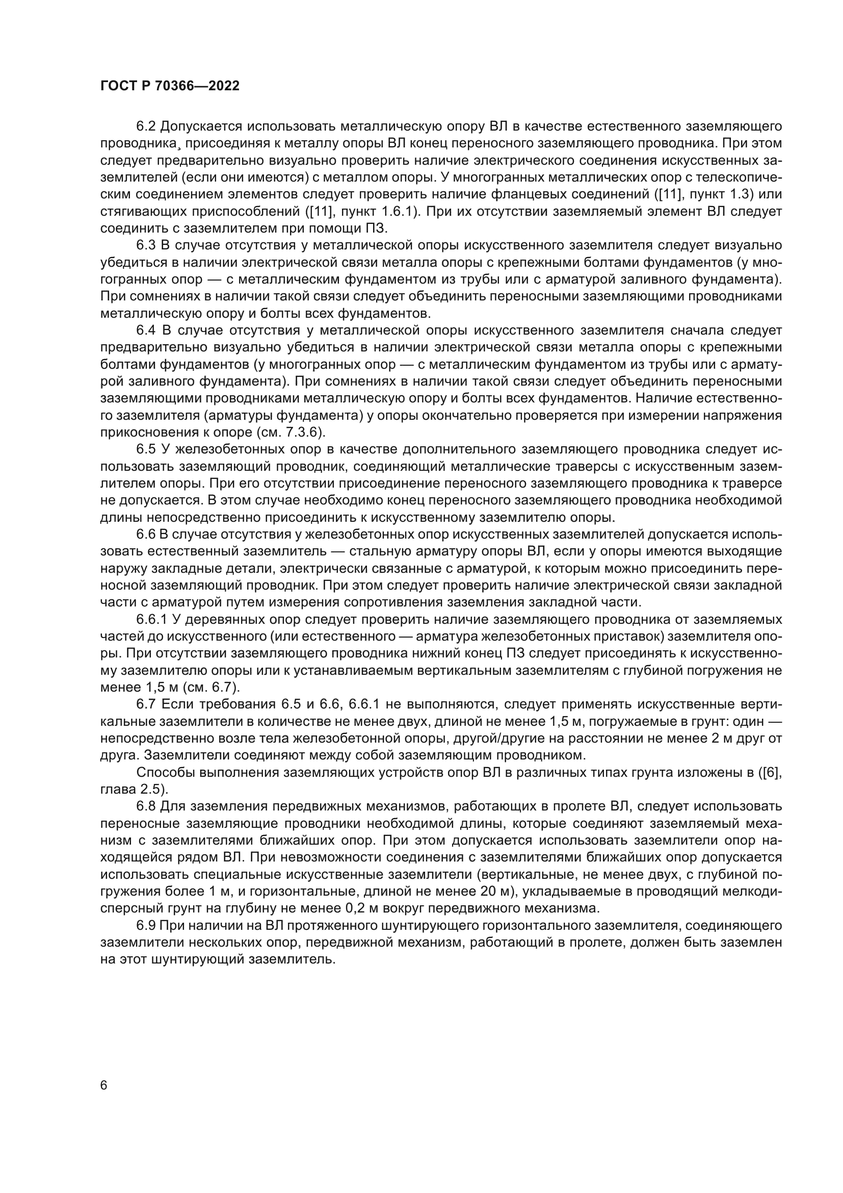 ГОСТ Р 70366-2022