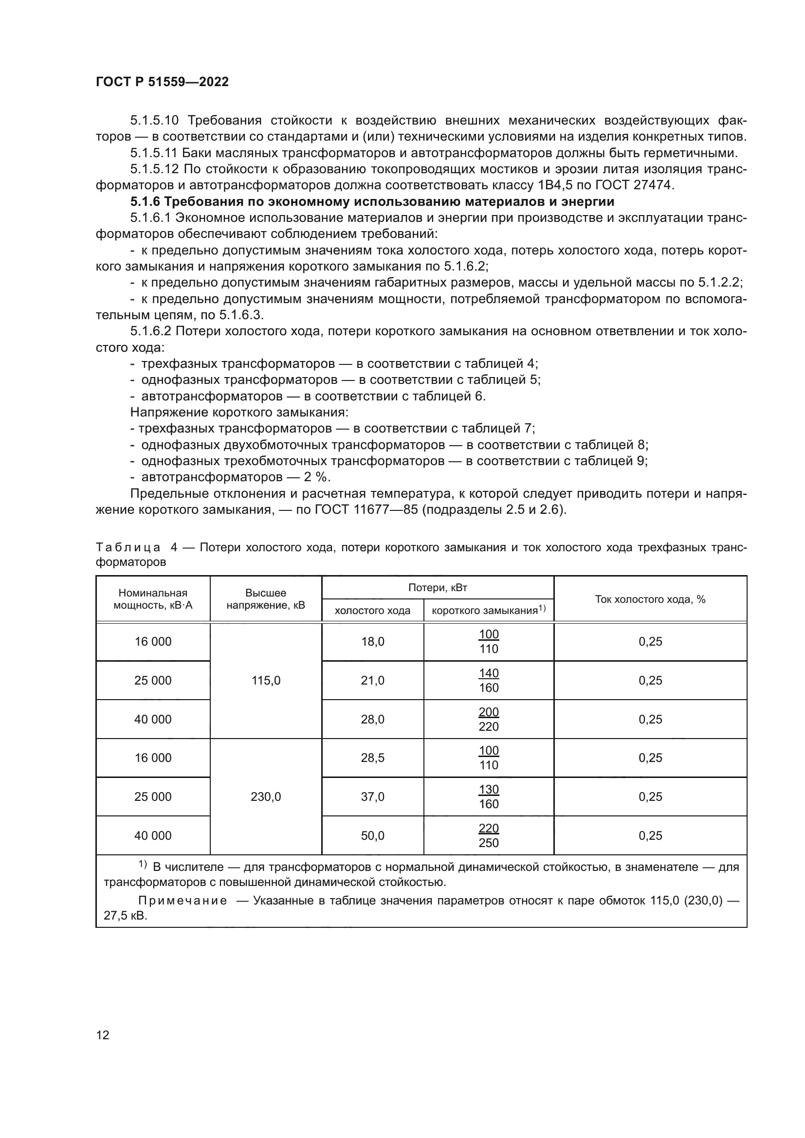 ГОСТ Р 51559-2022