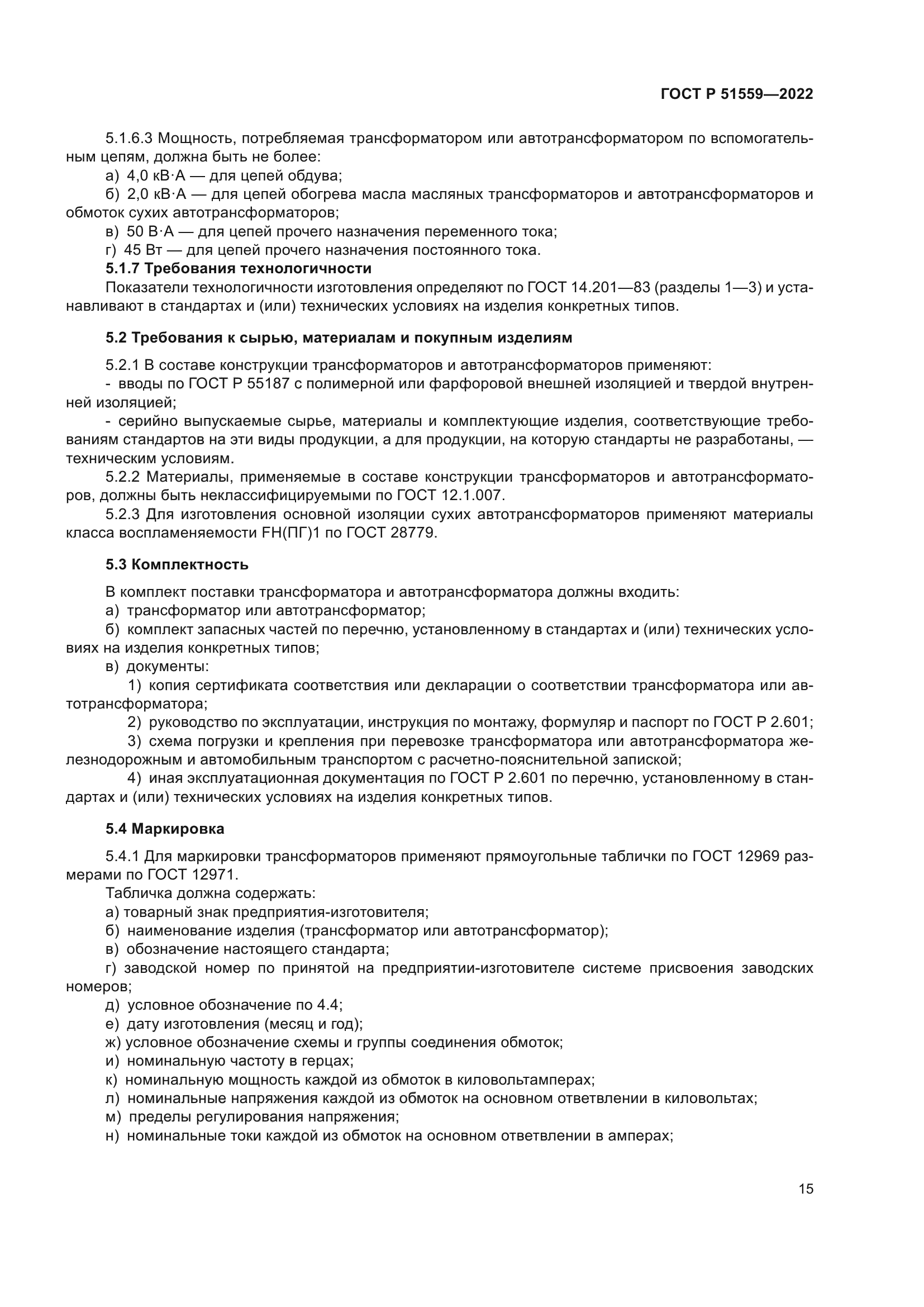 ГОСТ Р 51559-2022