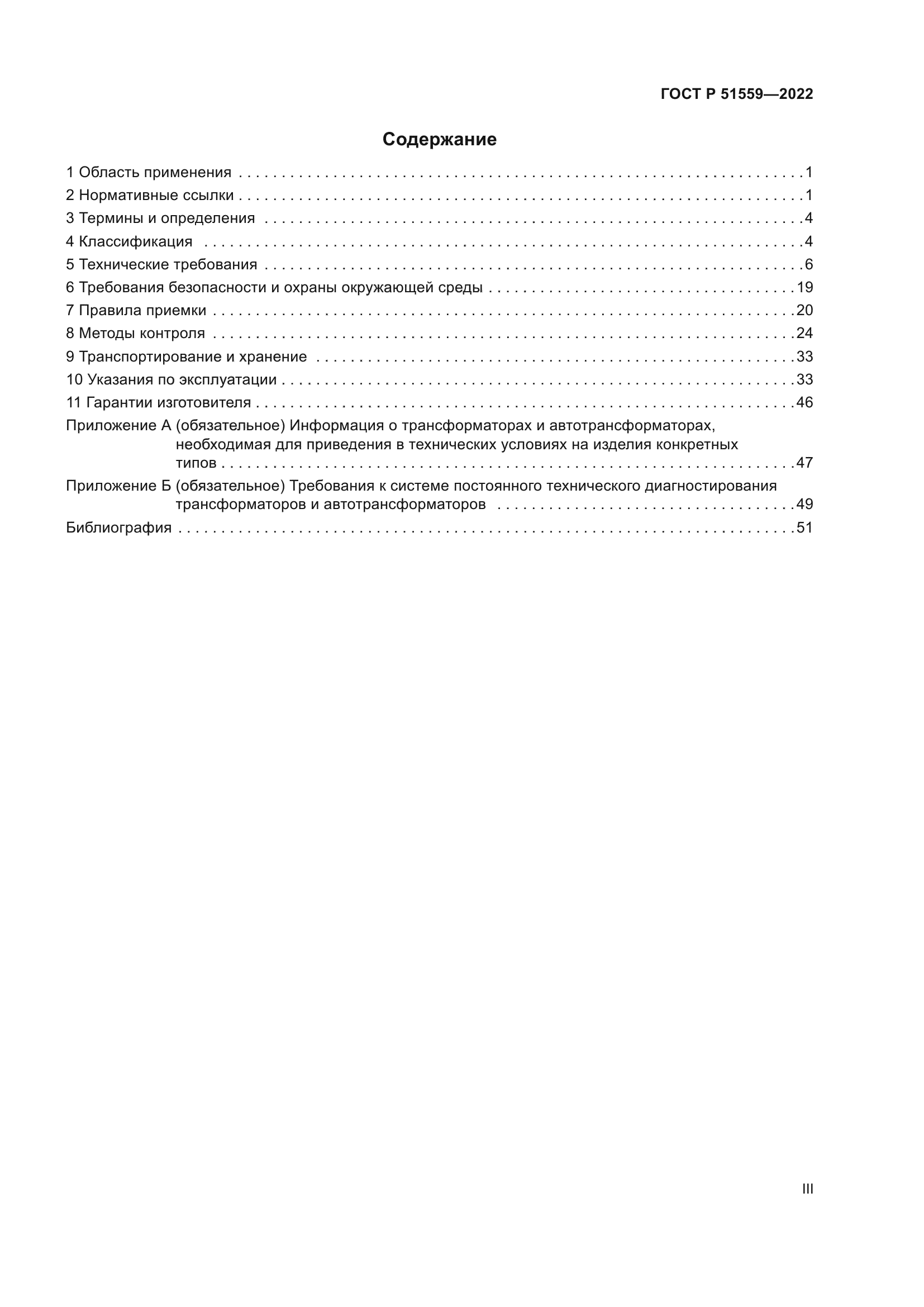 ГОСТ Р 51559-2022