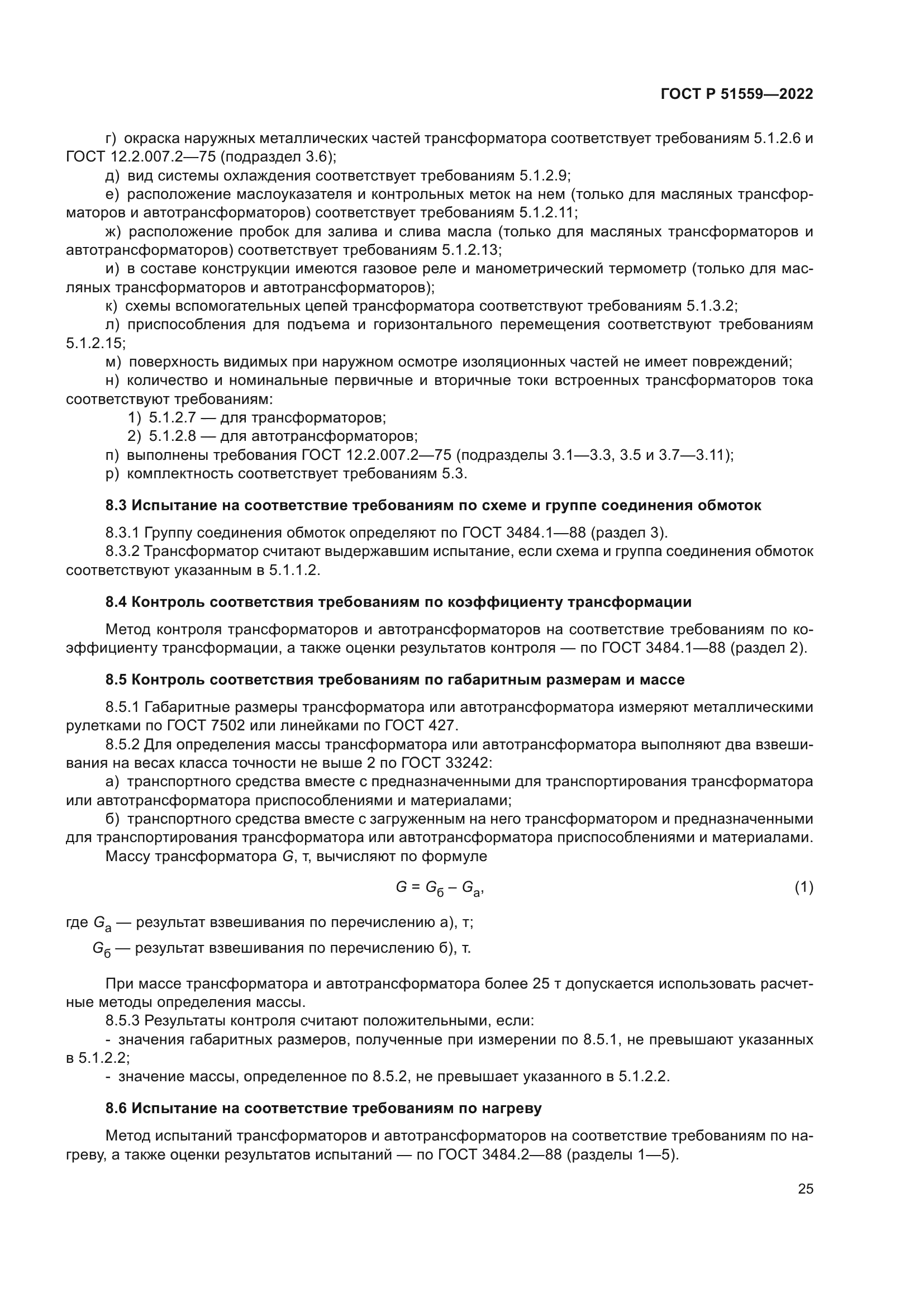 ГОСТ Р 51559-2022