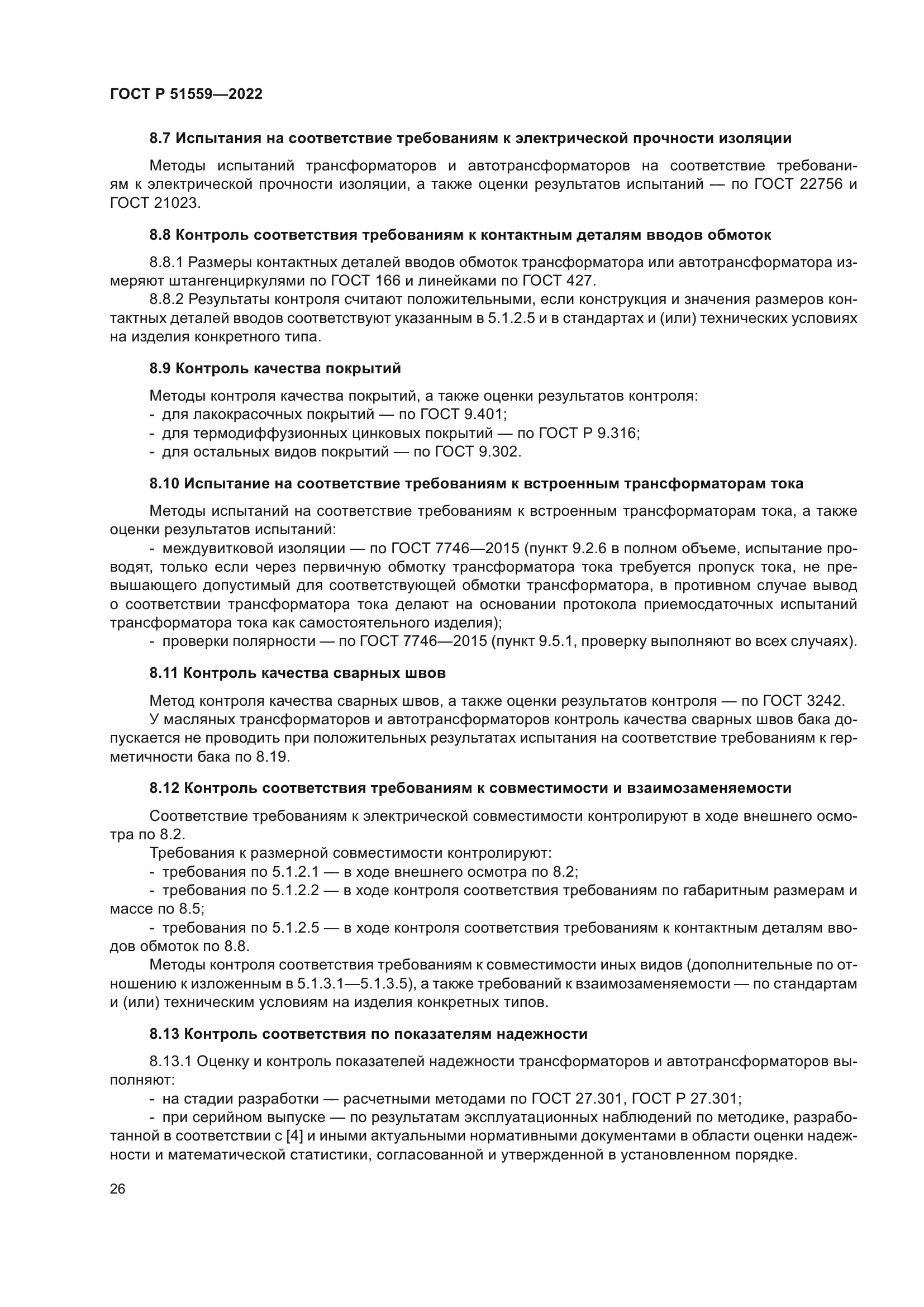 ГОСТ Р 51559-2022