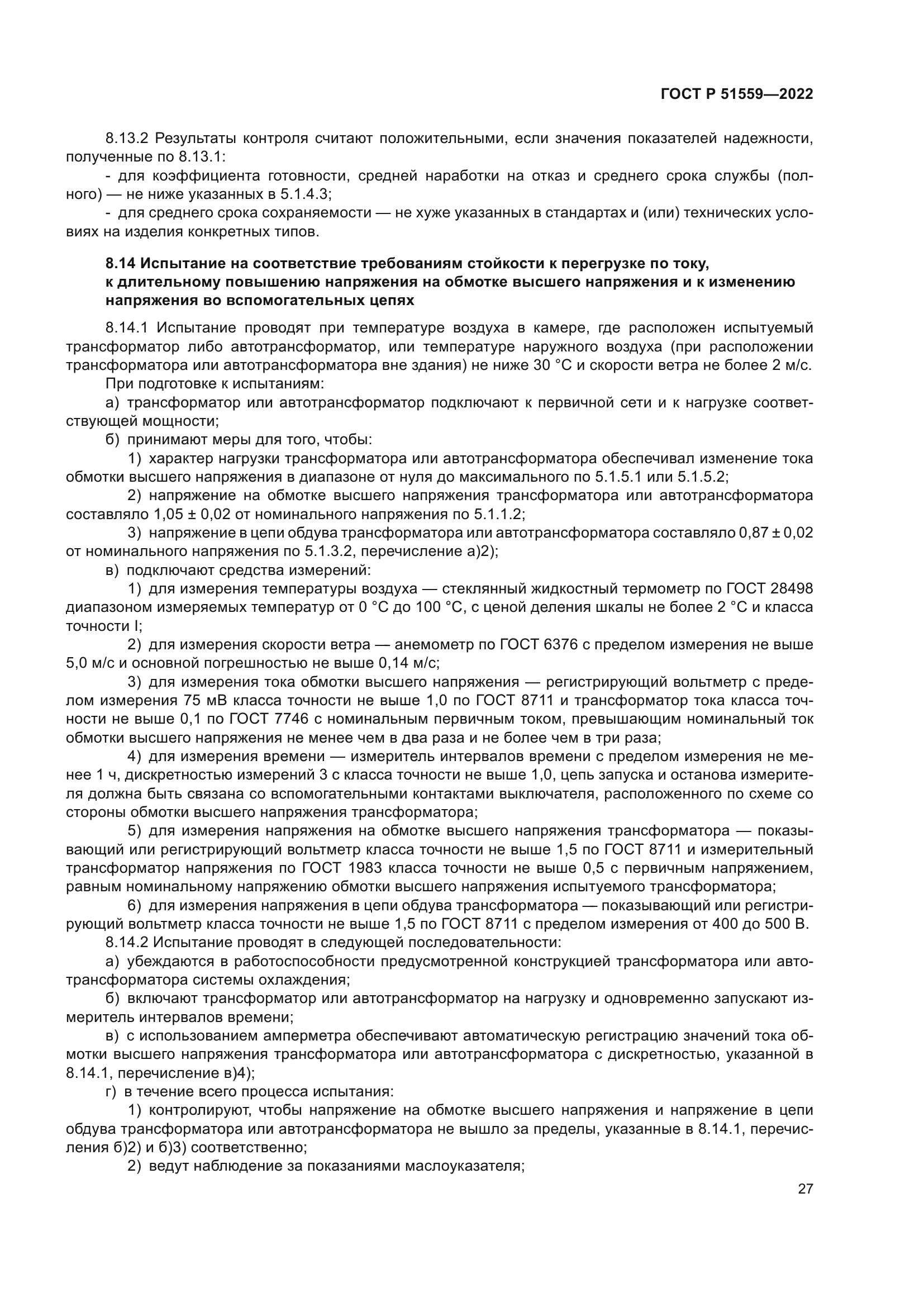 ГОСТ Р 51559-2022