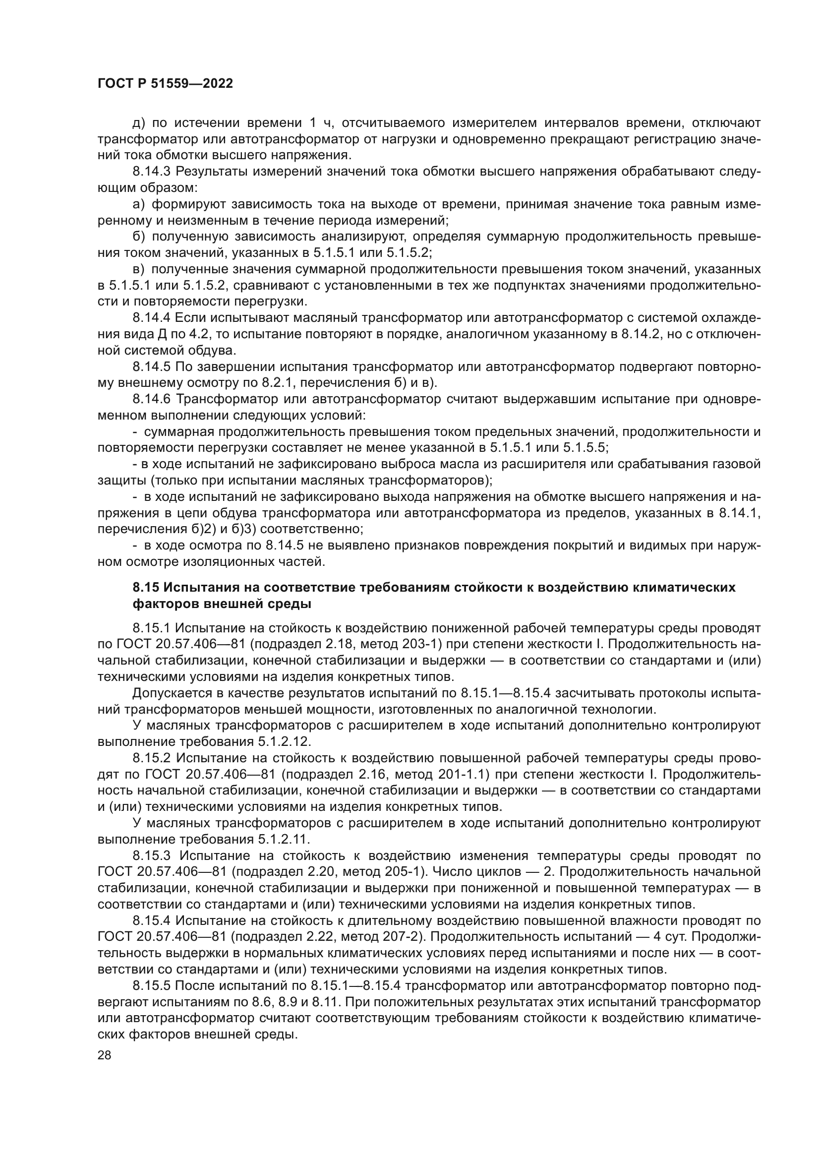 ГОСТ Р 51559-2022