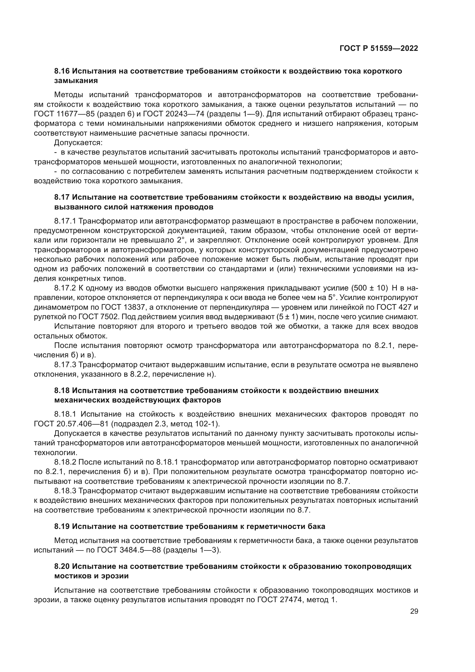 ГОСТ Р 51559-2022