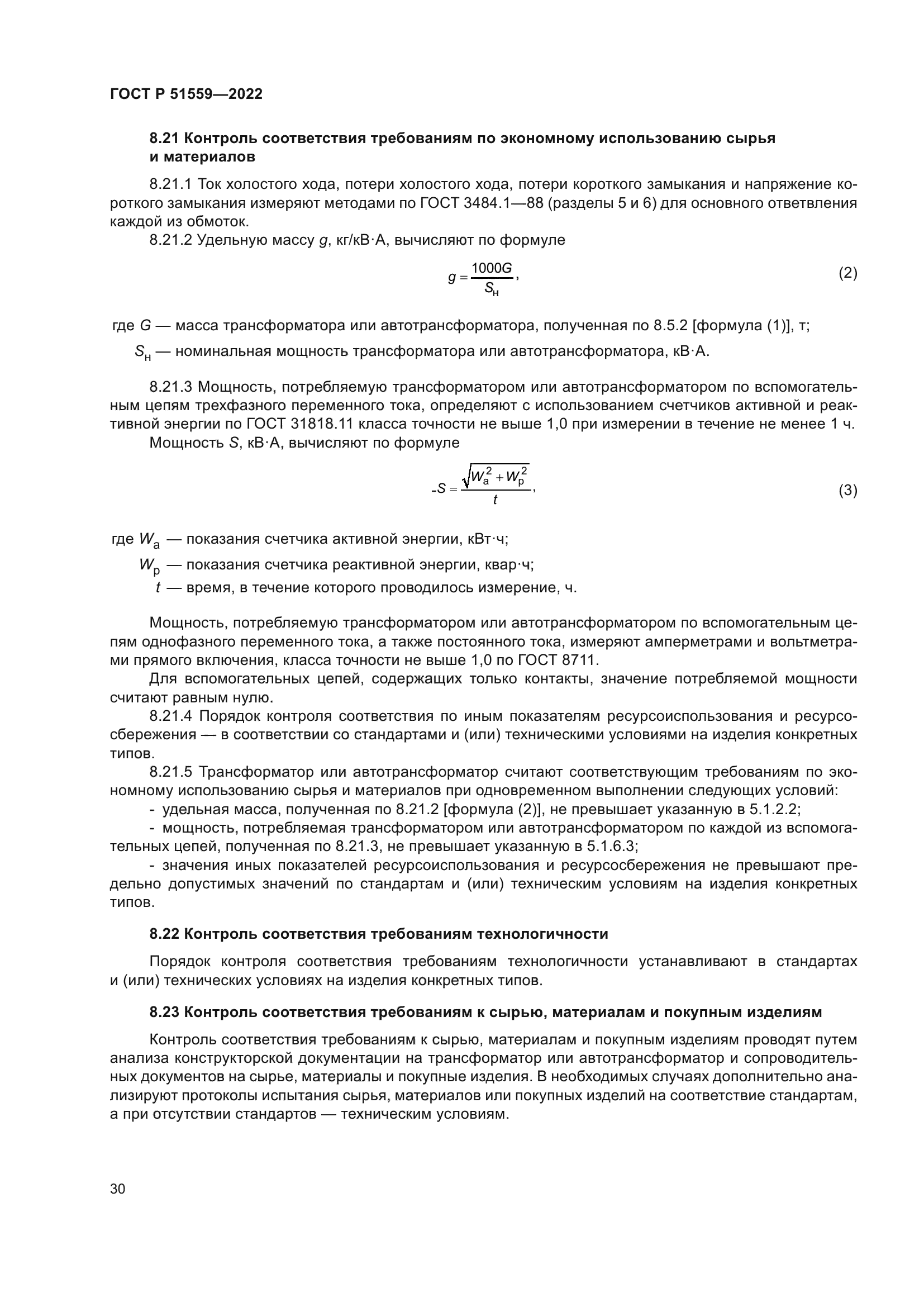 ГОСТ Р 51559-2022