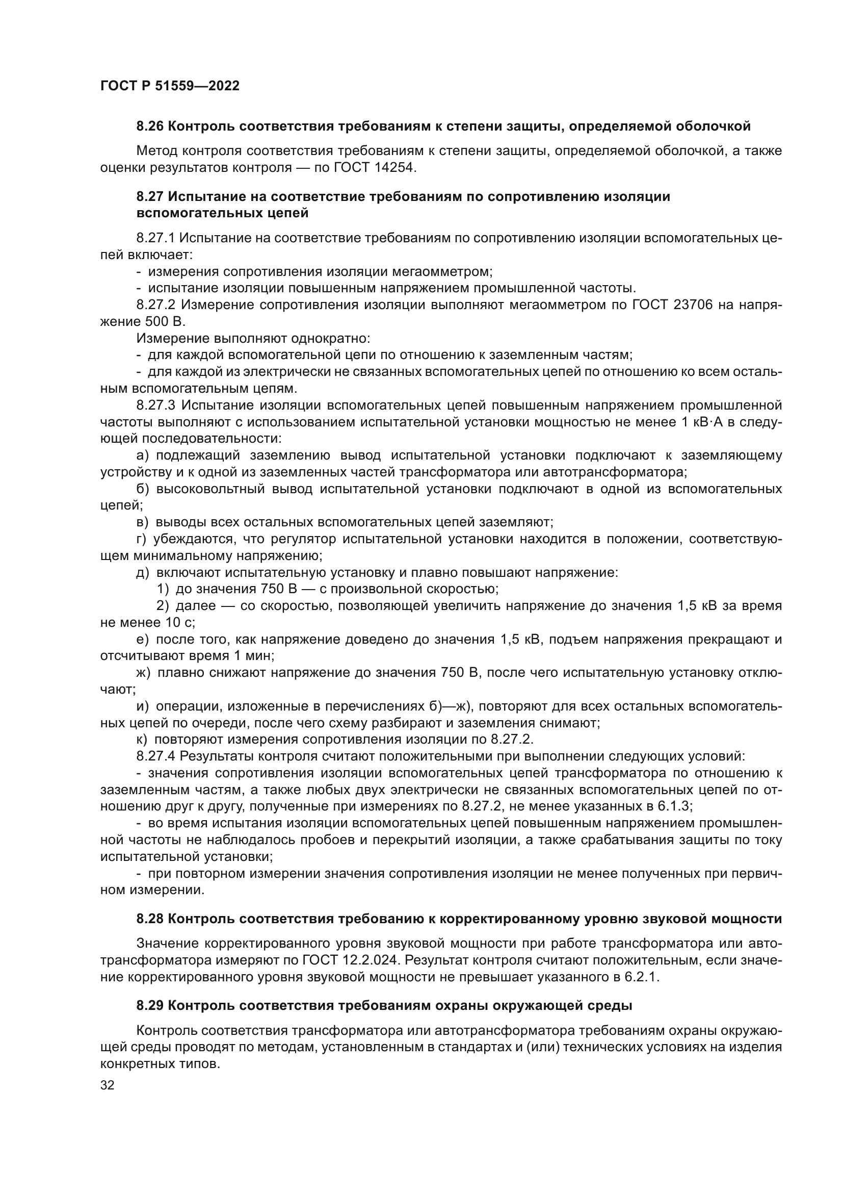 ГОСТ Р 51559-2022