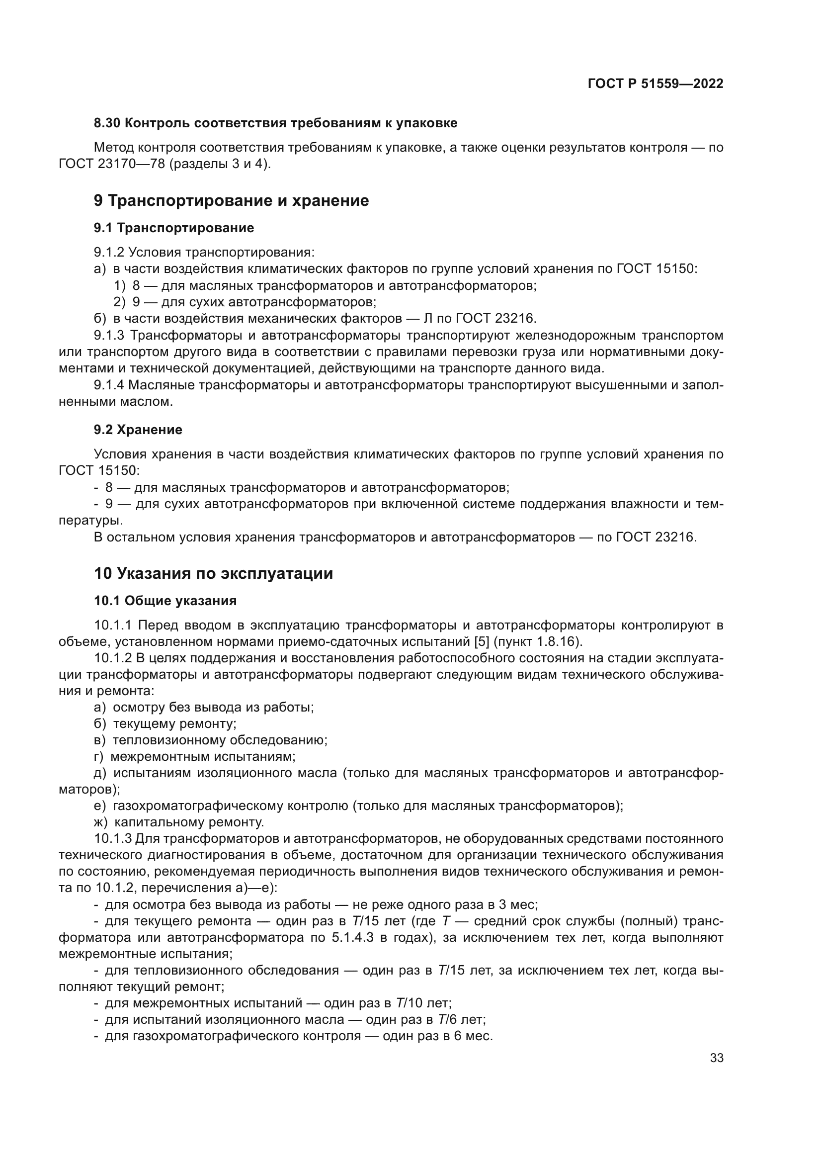 ГОСТ Р 51559-2022