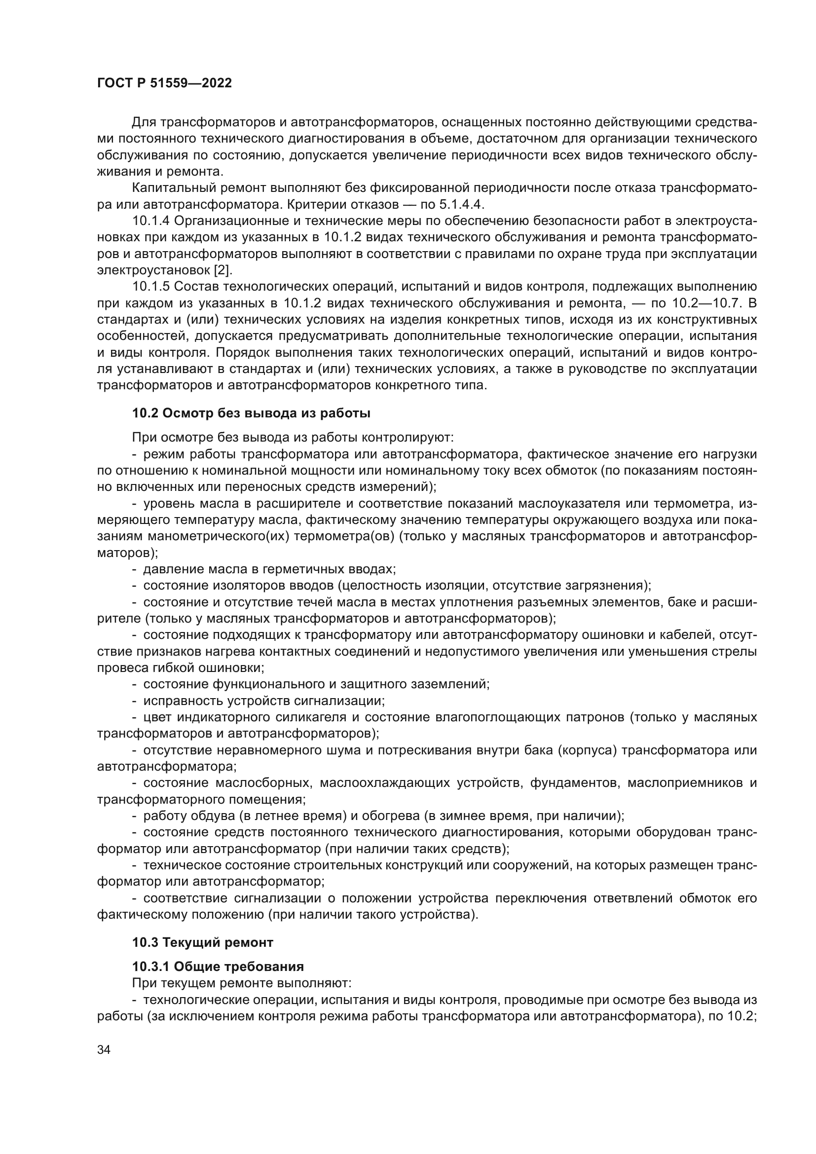 ГОСТ Р 51559-2022