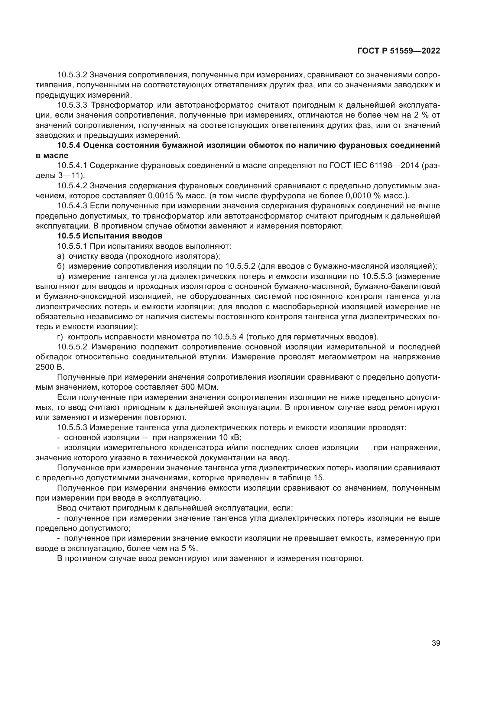 ГОСТ Р 51559-2022