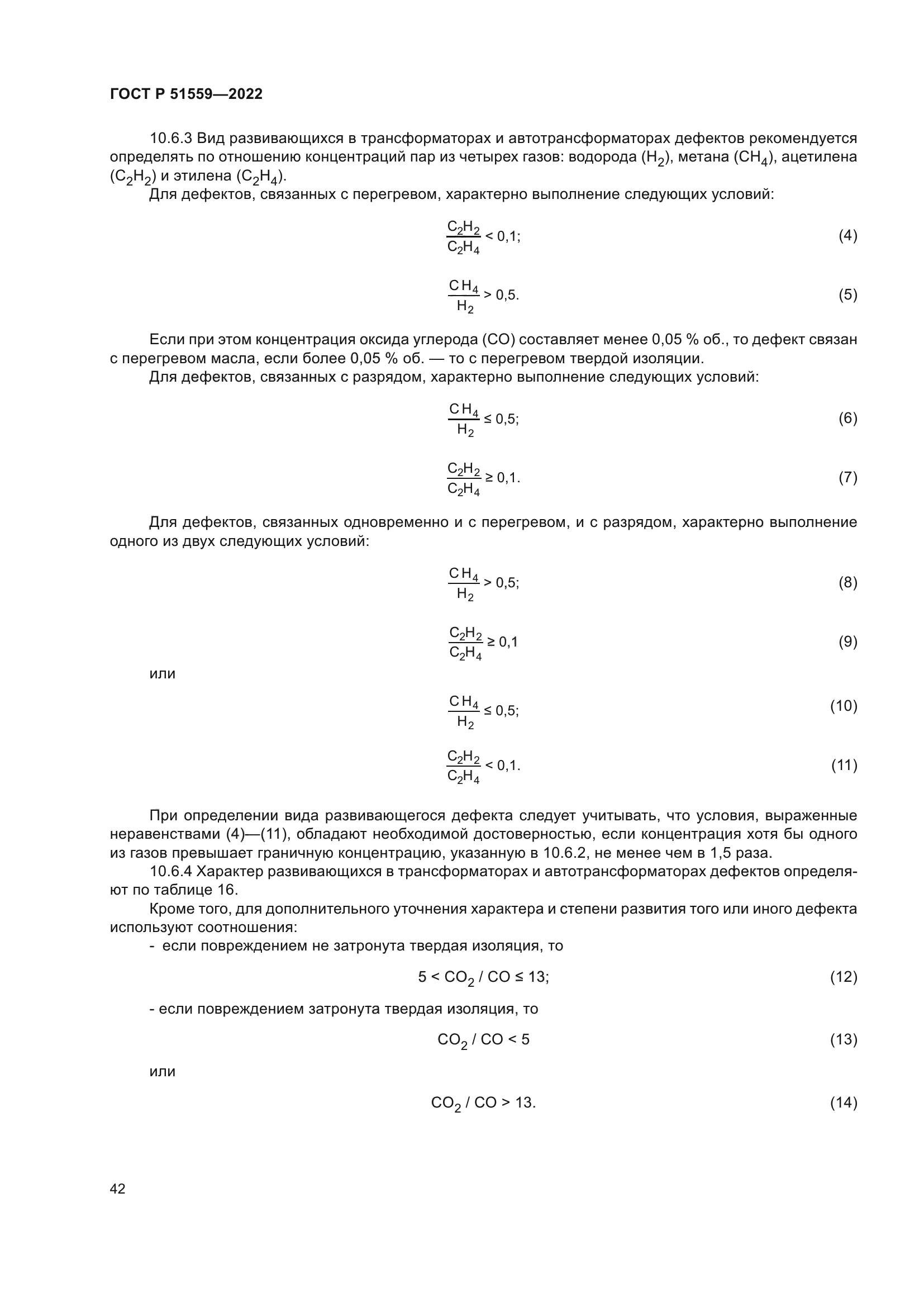 ГОСТ Р 51559-2022