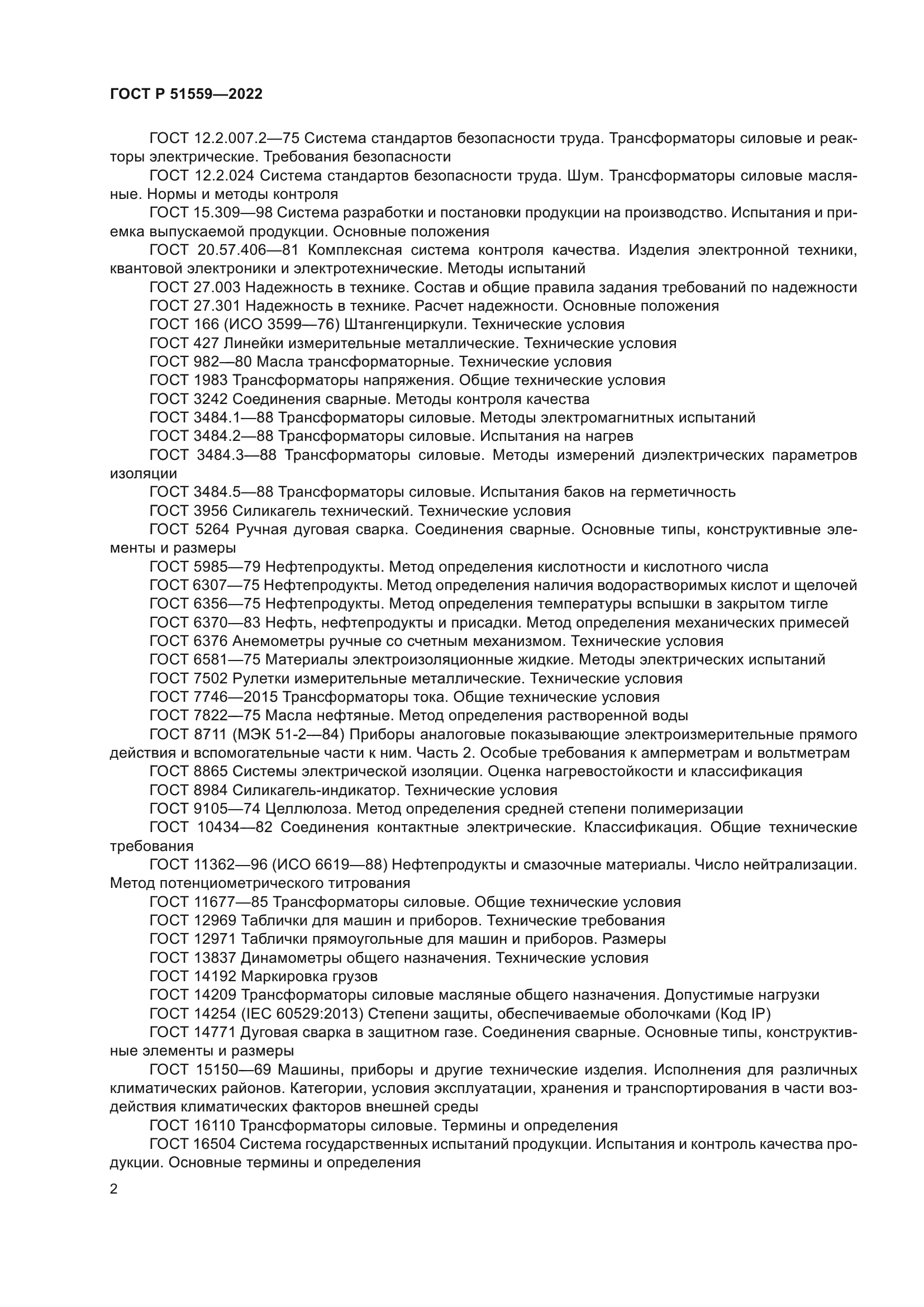 ГОСТ Р 51559-2022