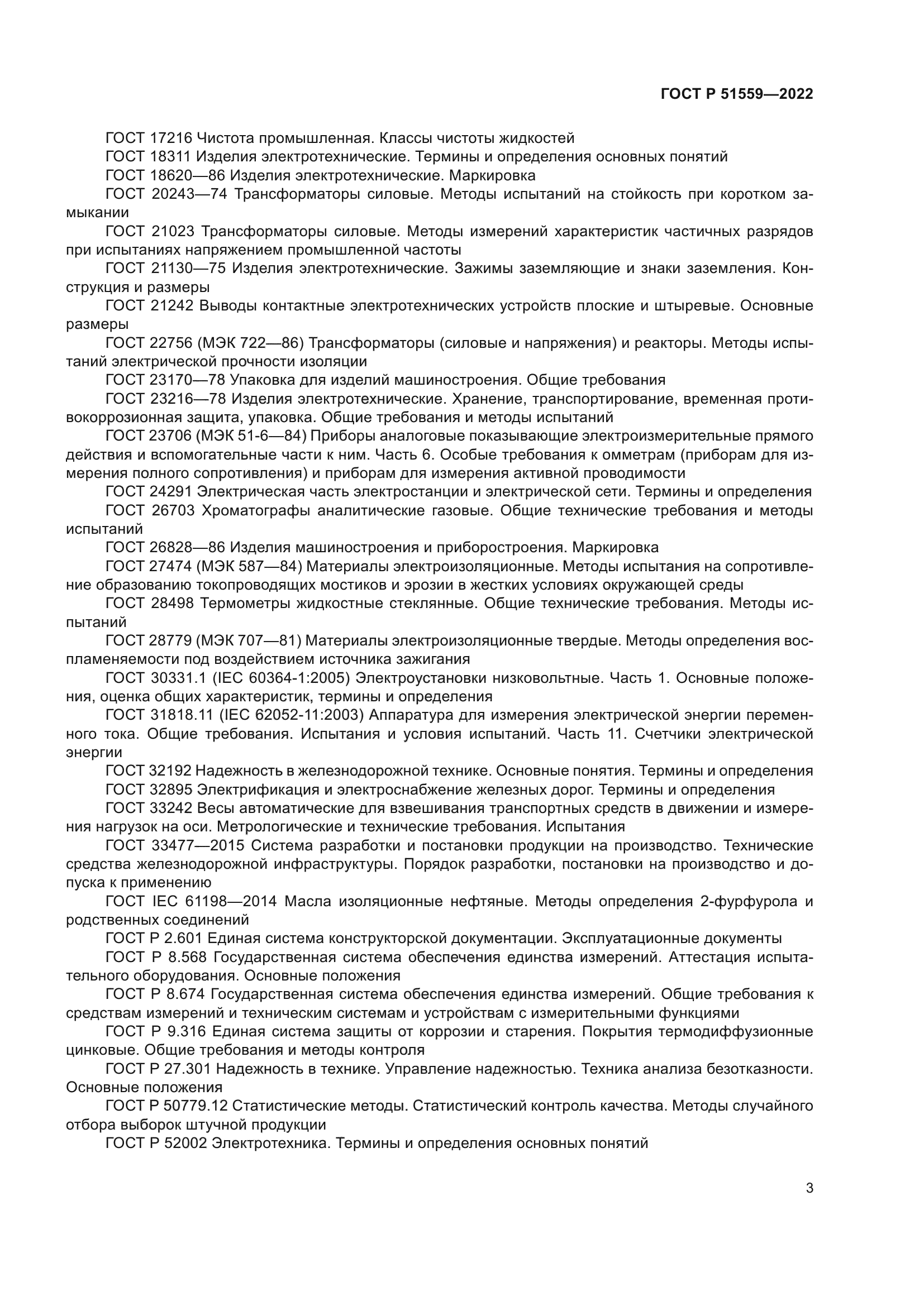 ГОСТ Р 51559-2022