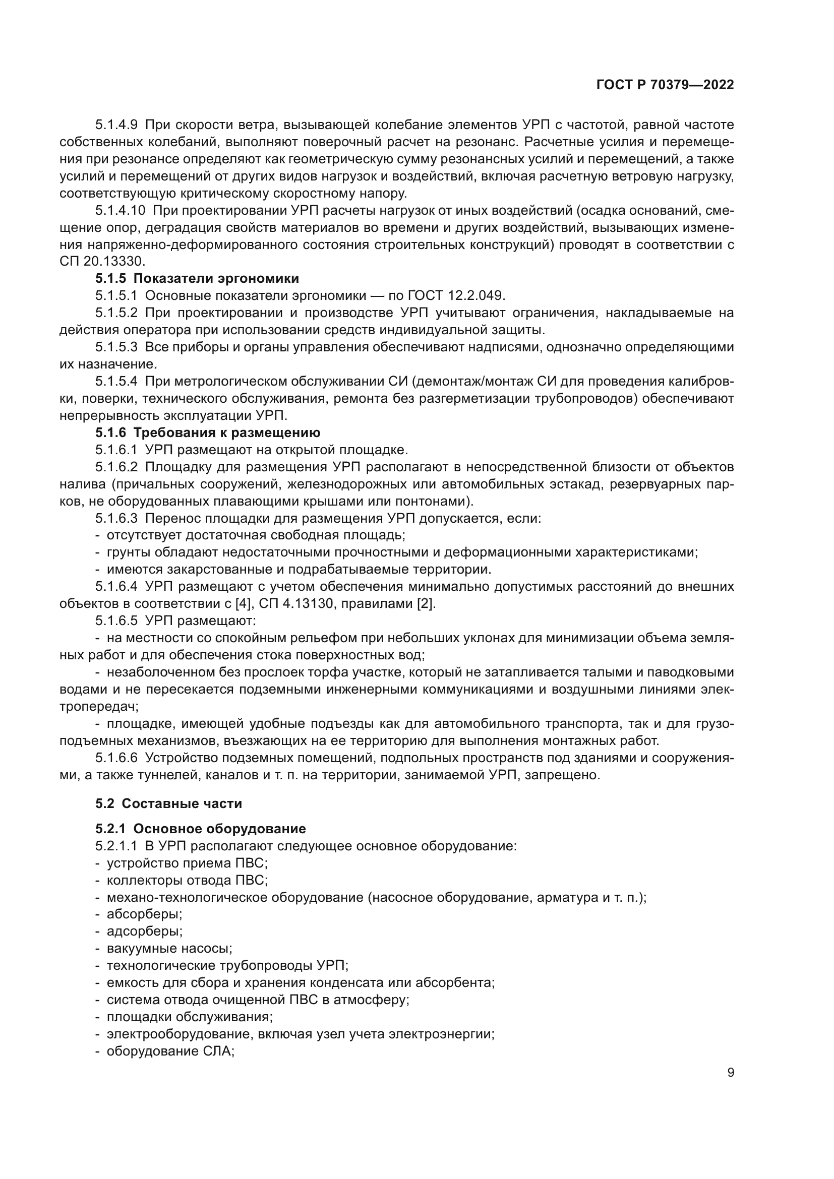 ГОСТ Р 70379-2022