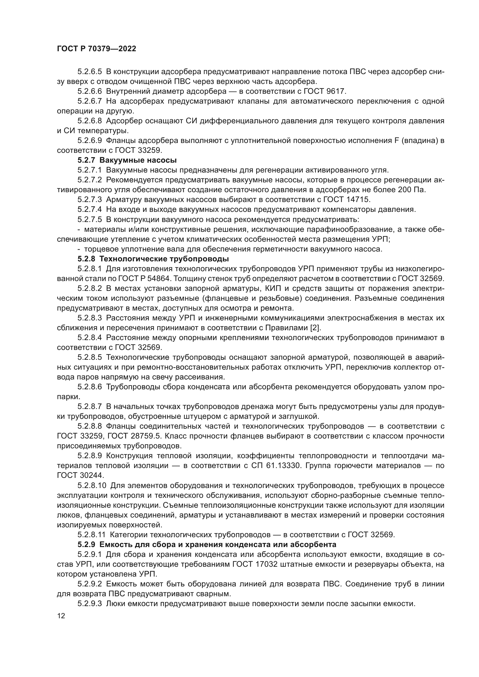 ГОСТ Р 70379-2022