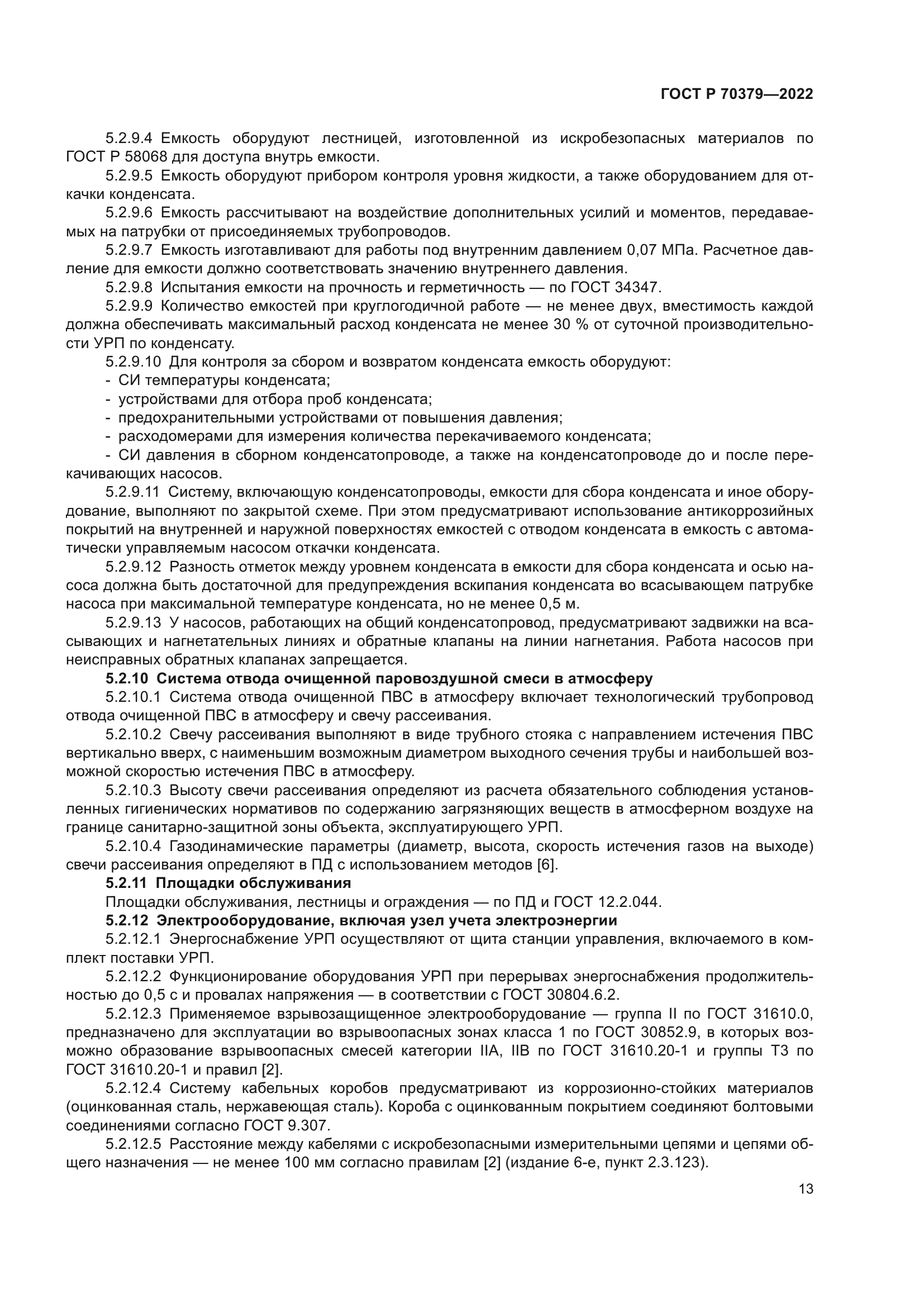 ГОСТ Р 70379-2022