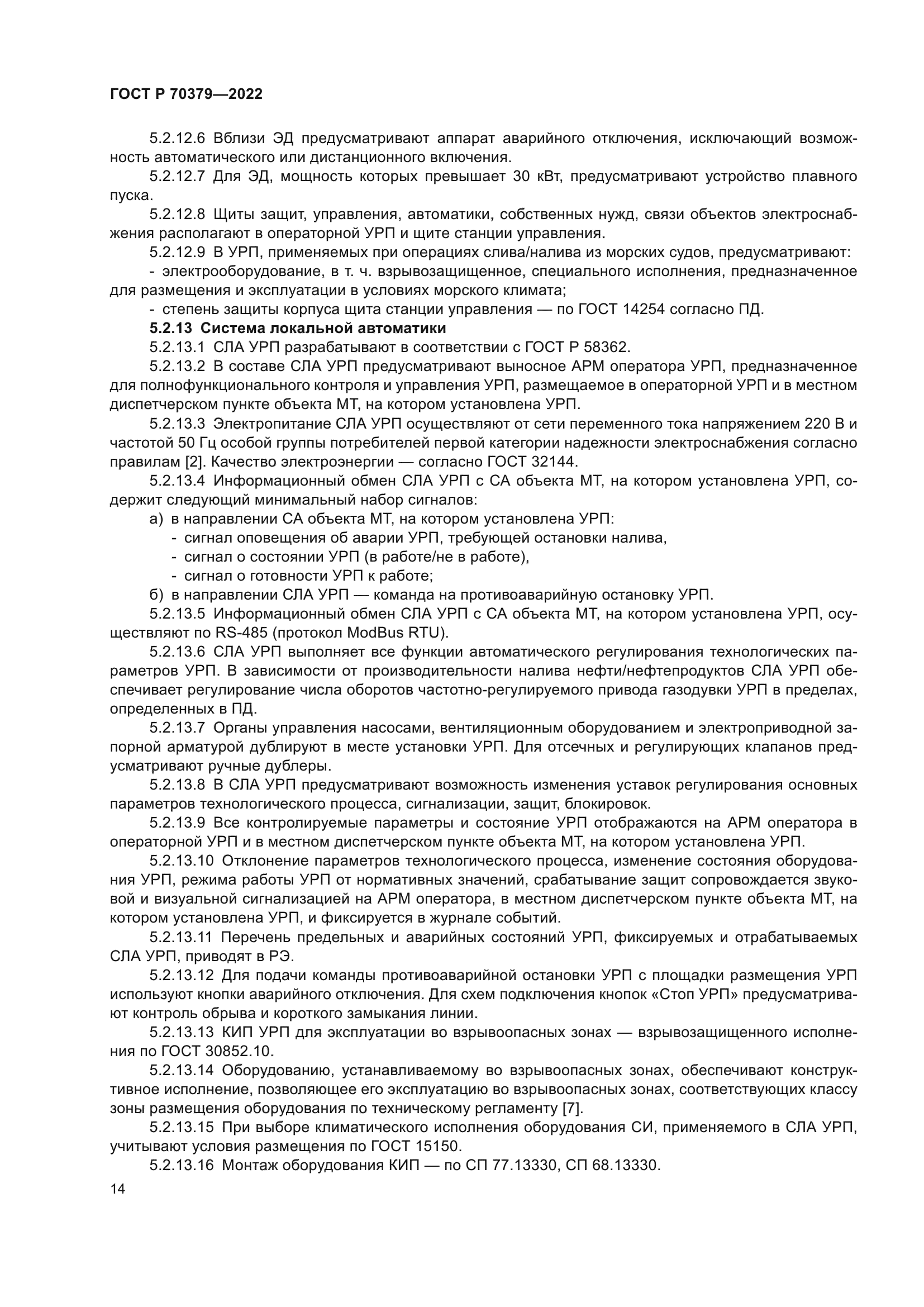 ГОСТ Р 70379-2022