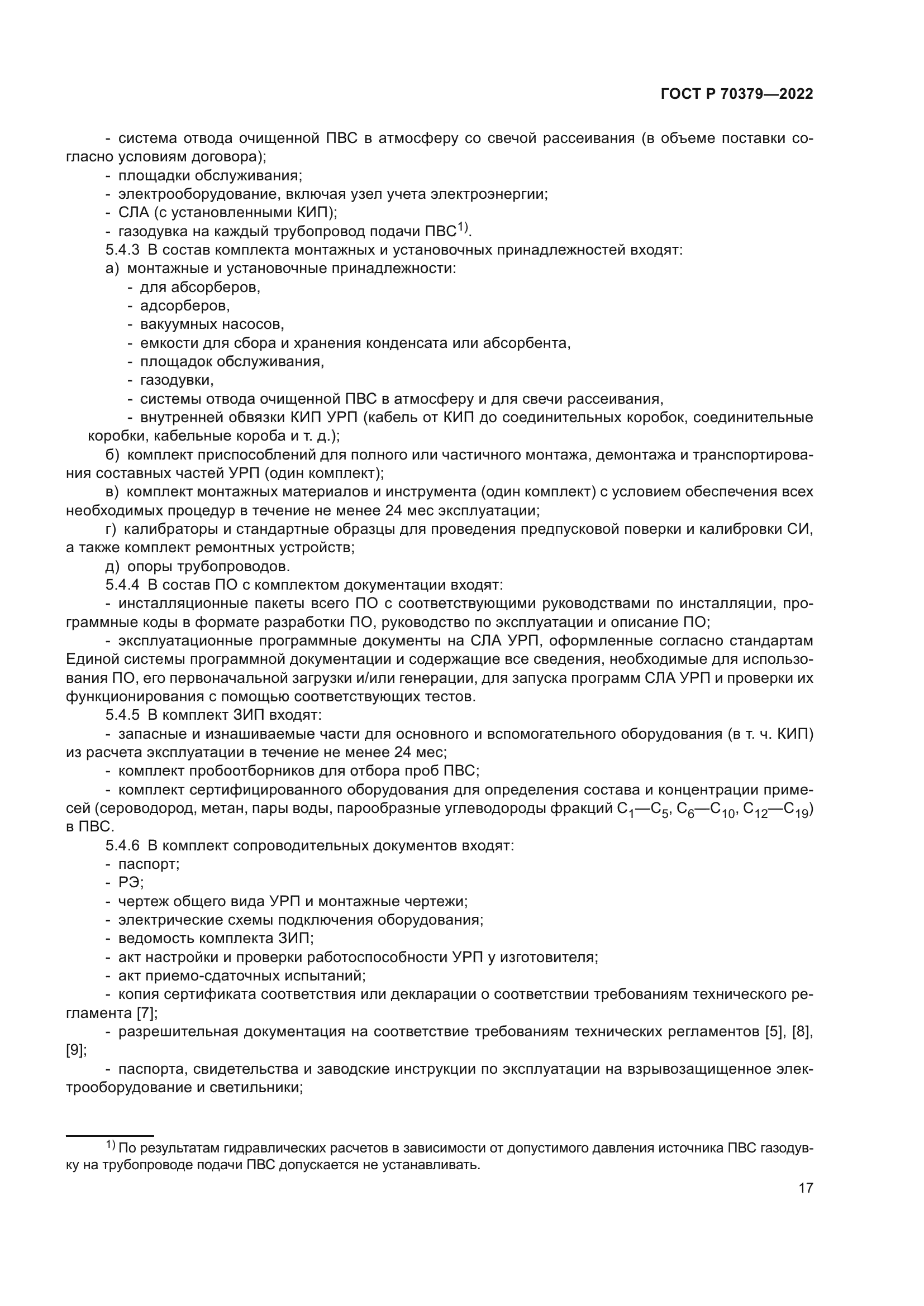 ГОСТ Р 70379-2022