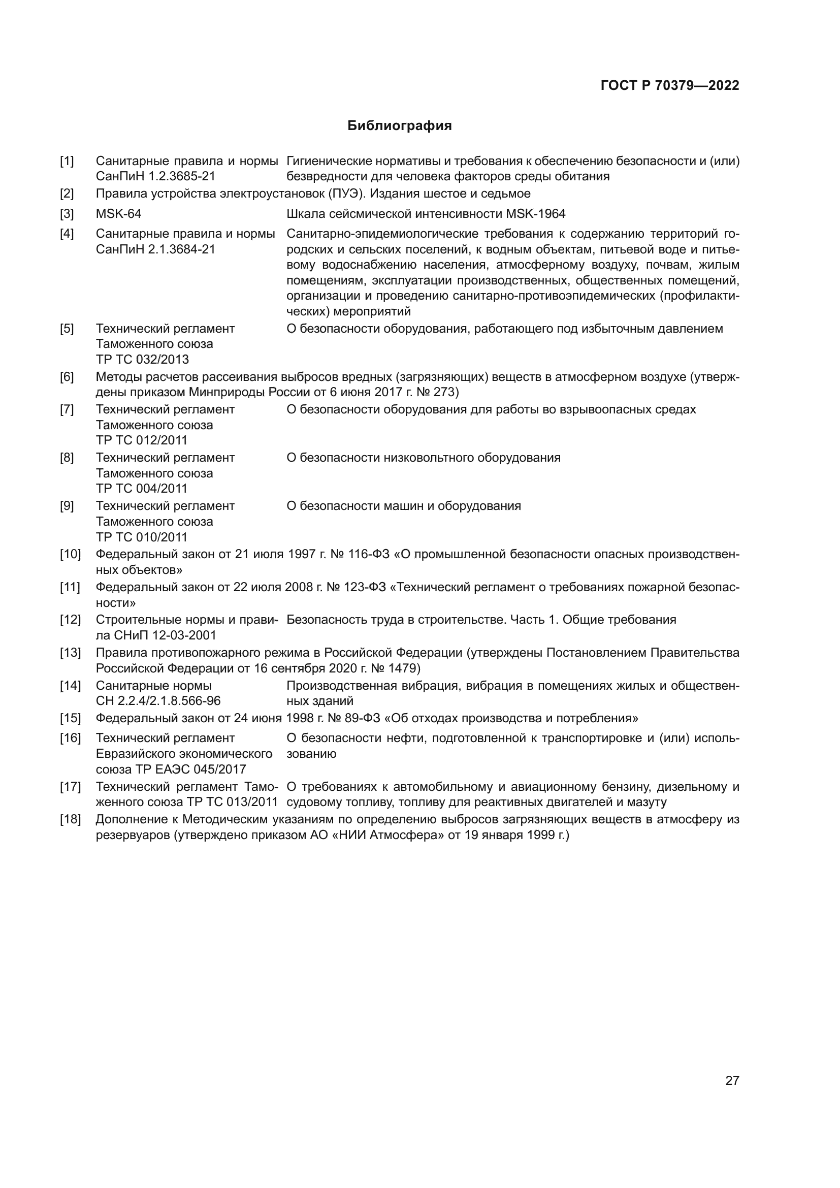 ГОСТ Р 70379-2022