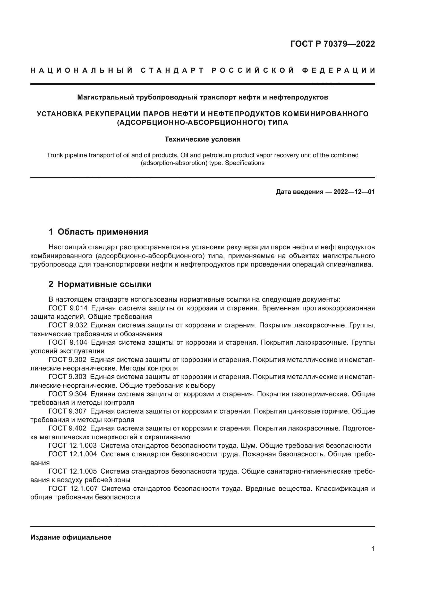 ГОСТ Р 70379-2022