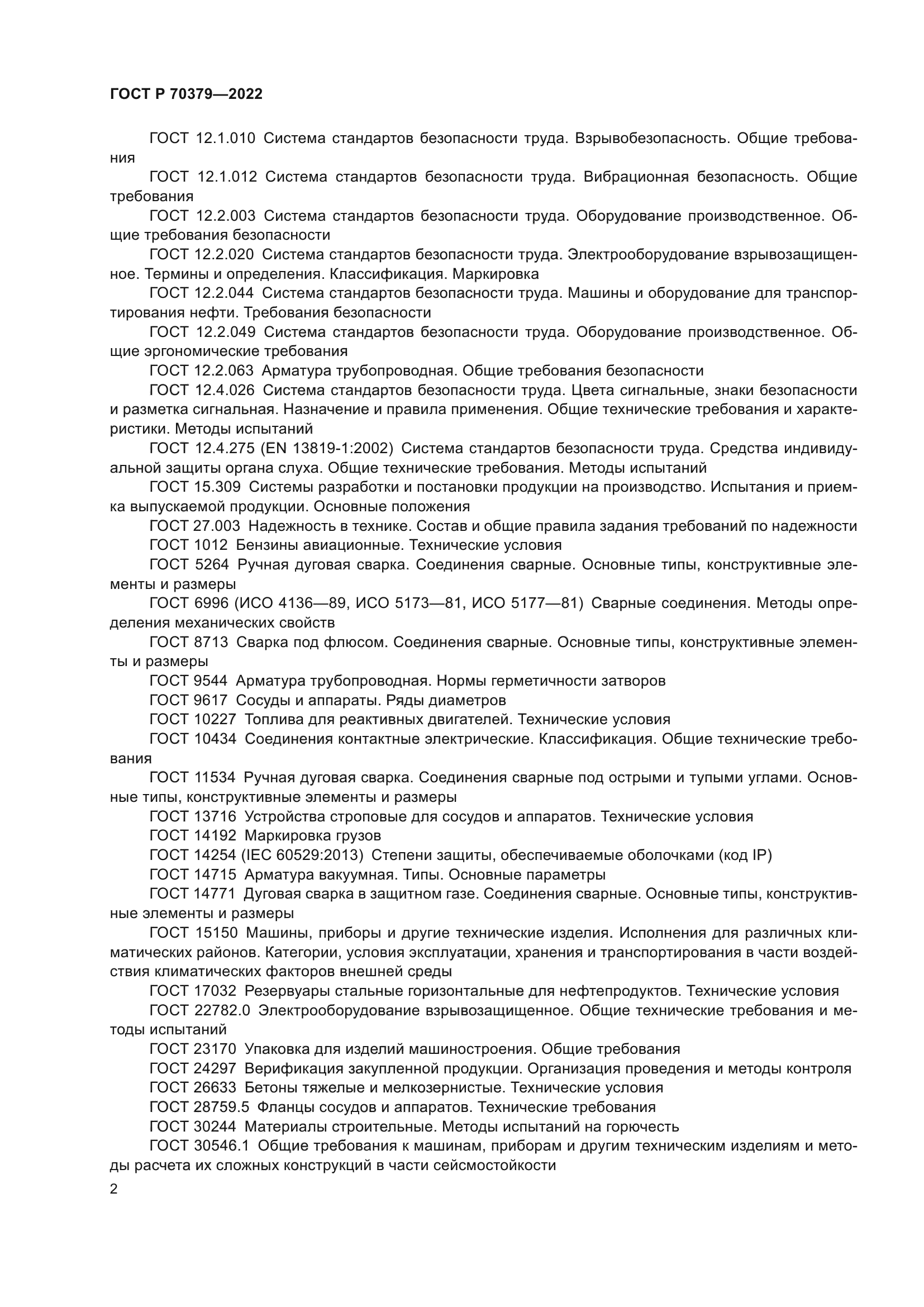 ГОСТ Р 70379-2022