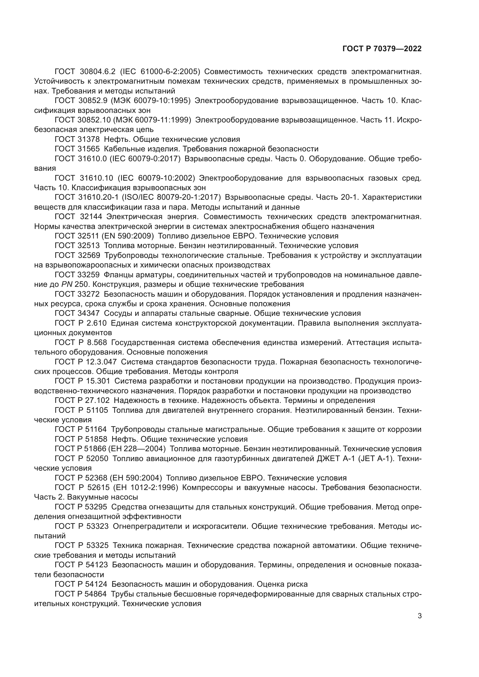 ГОСТ Р 70379-2022