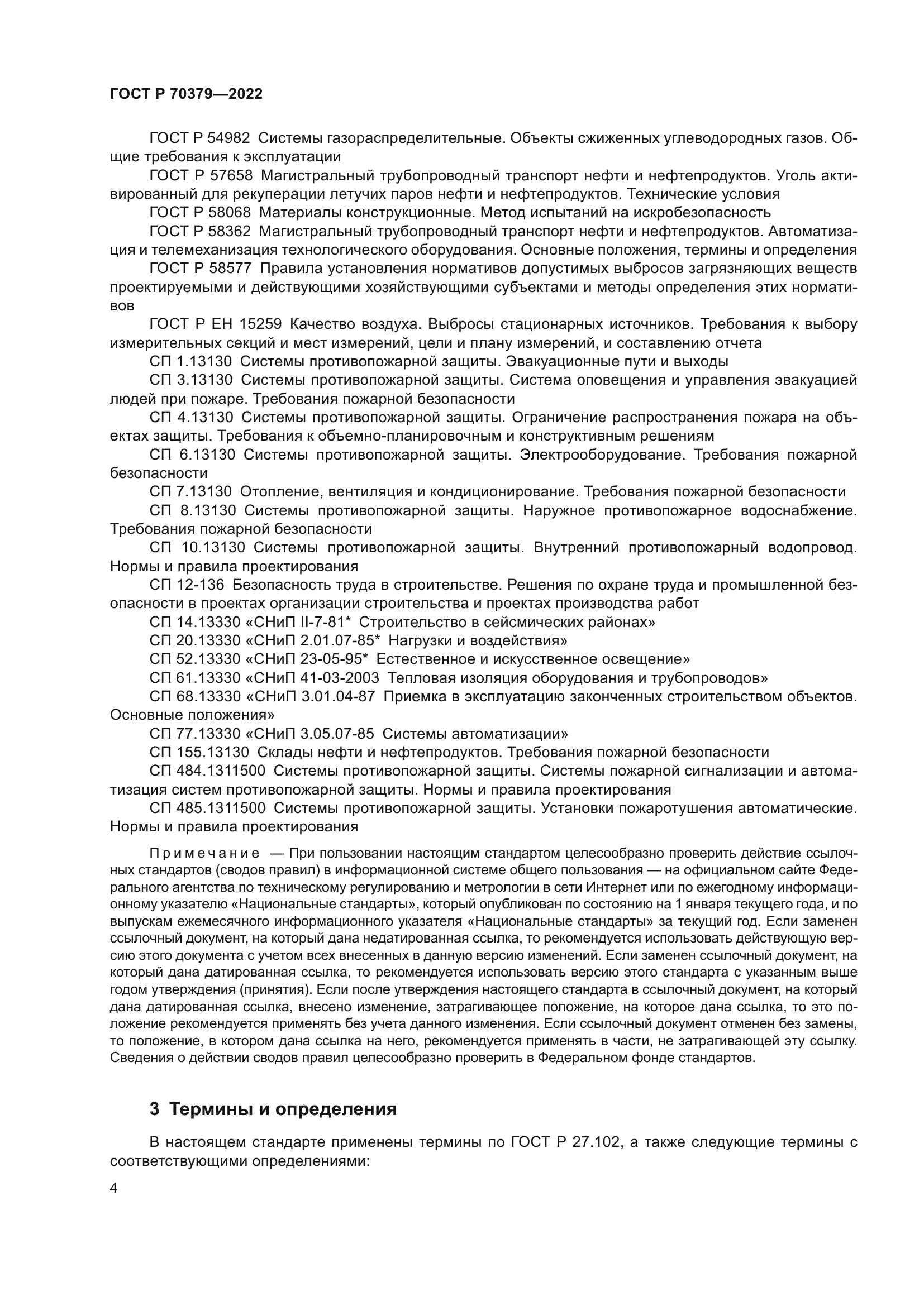 ГОСТ Р 70379-2022