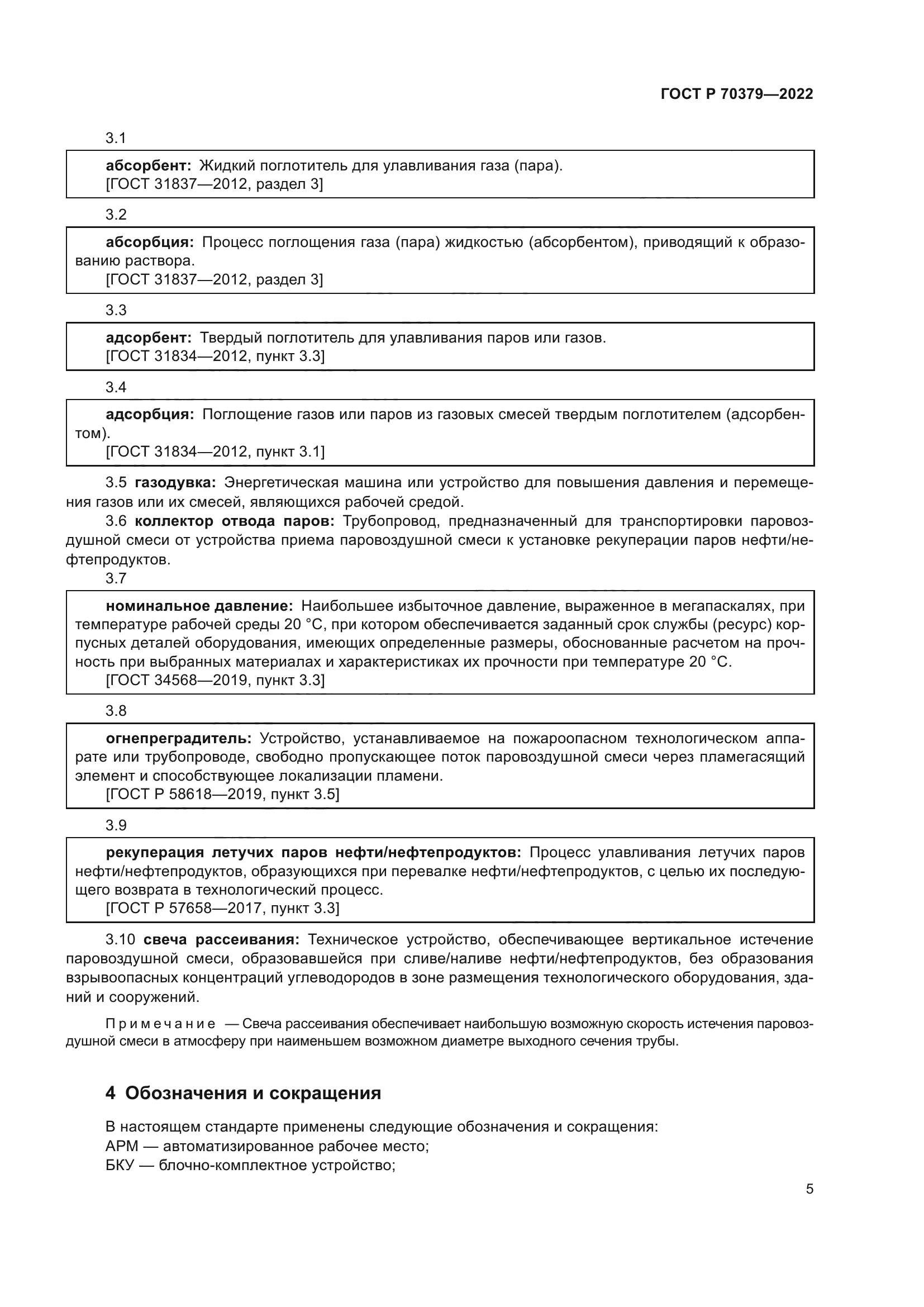 ГОСТ Р 70379-2022