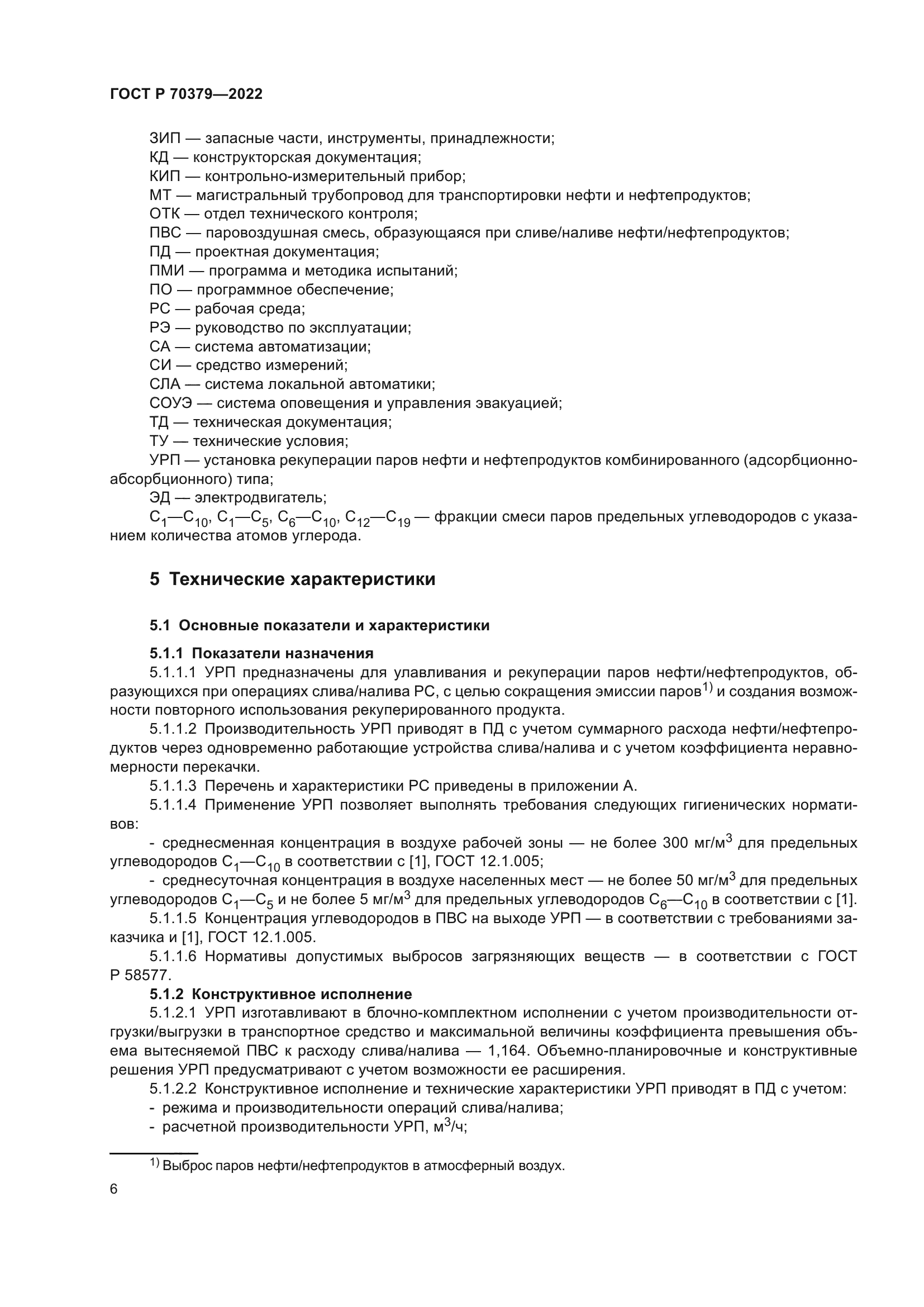 ГОСТ Р 70379-2022