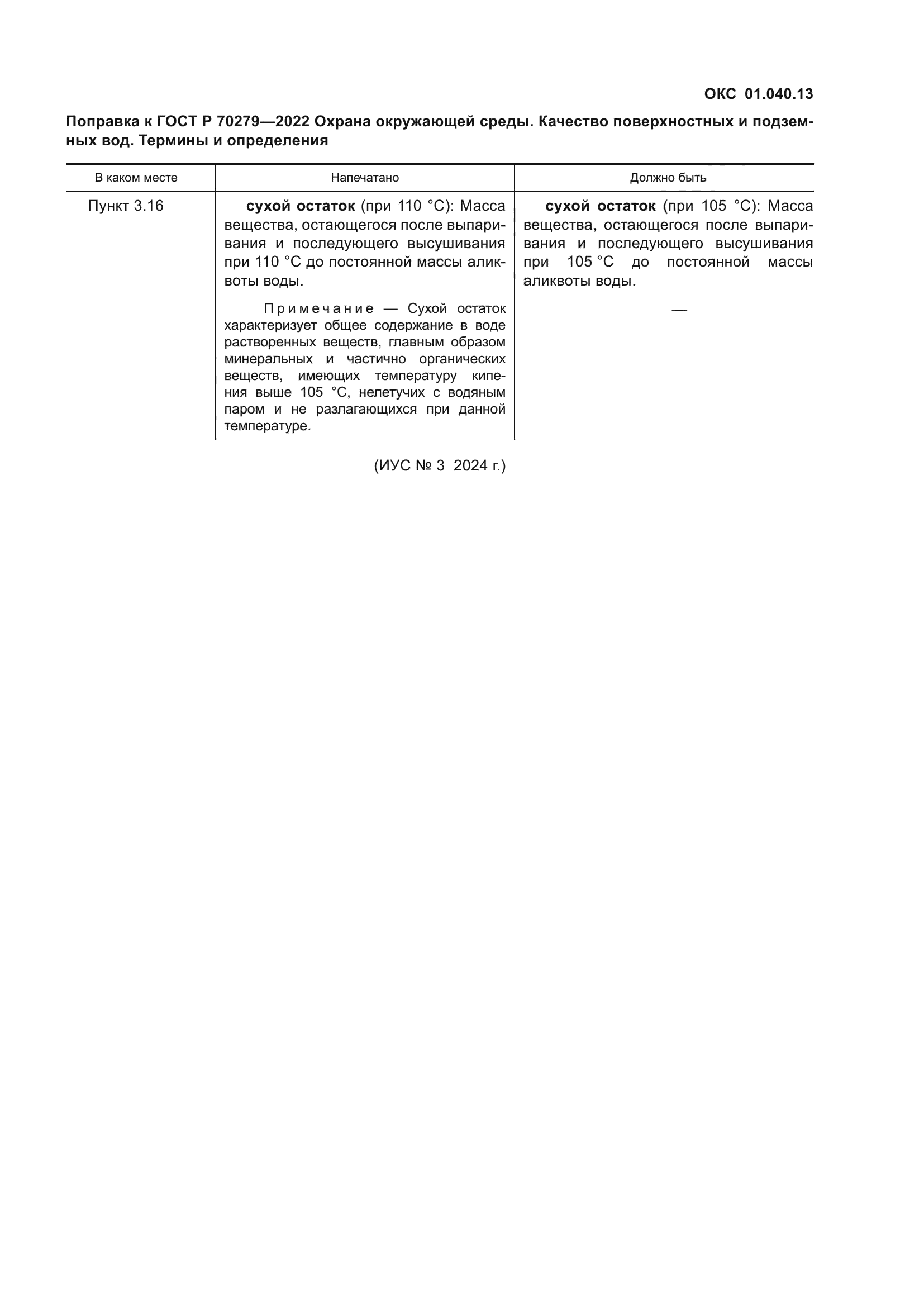 ГОСТ Р 70279-2022