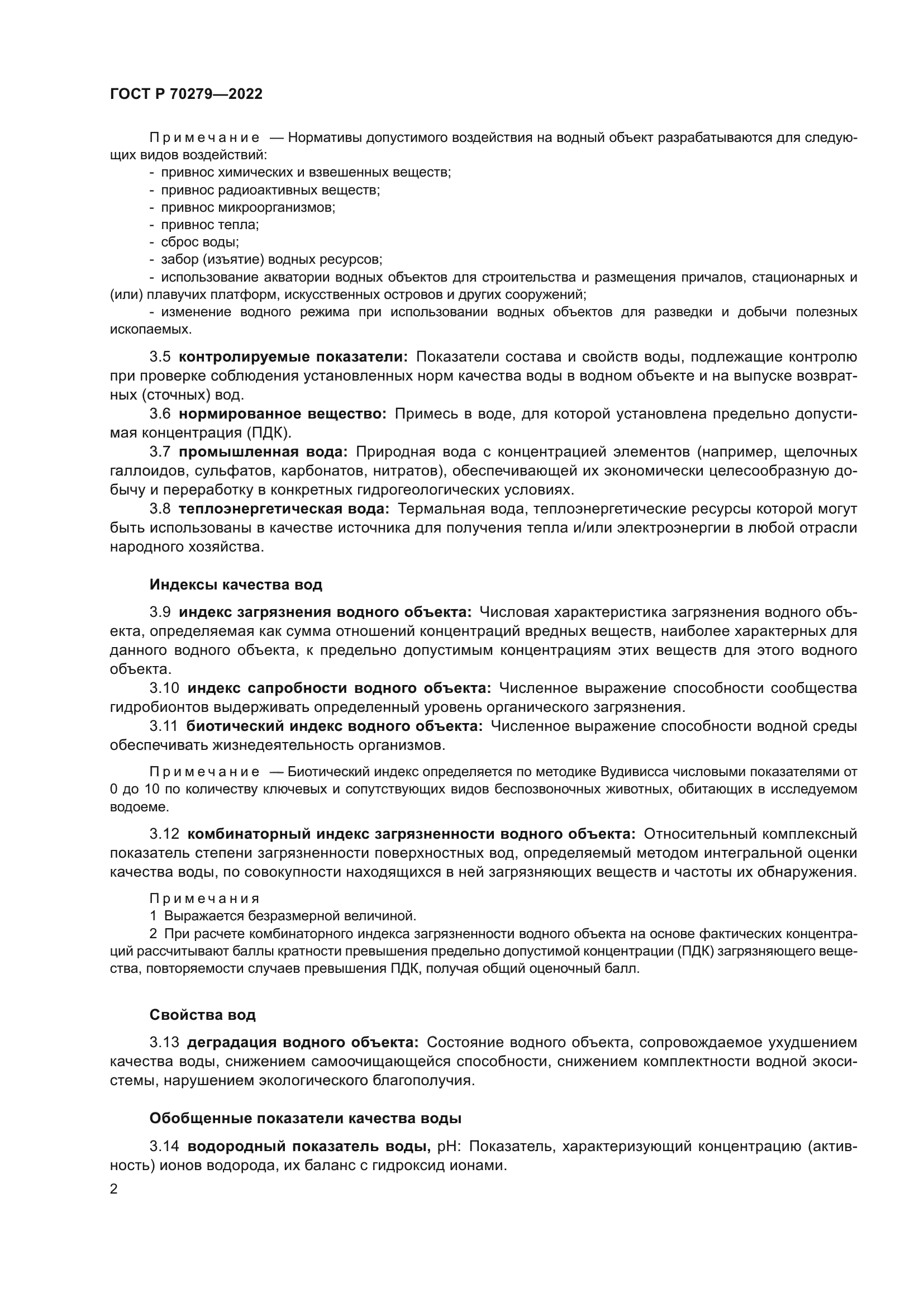 ГОСТ Р 70279-2022